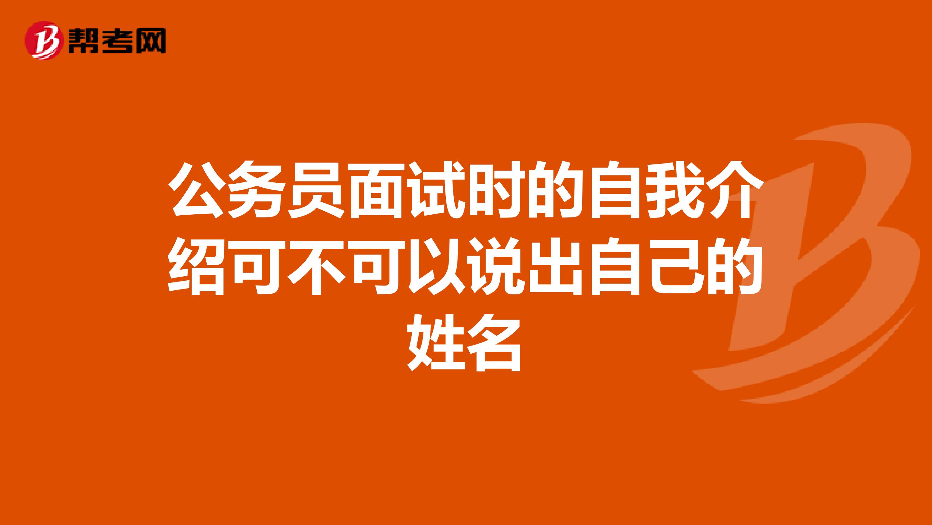 公务员面试时的自我介绍可不可以说出自己的姓名