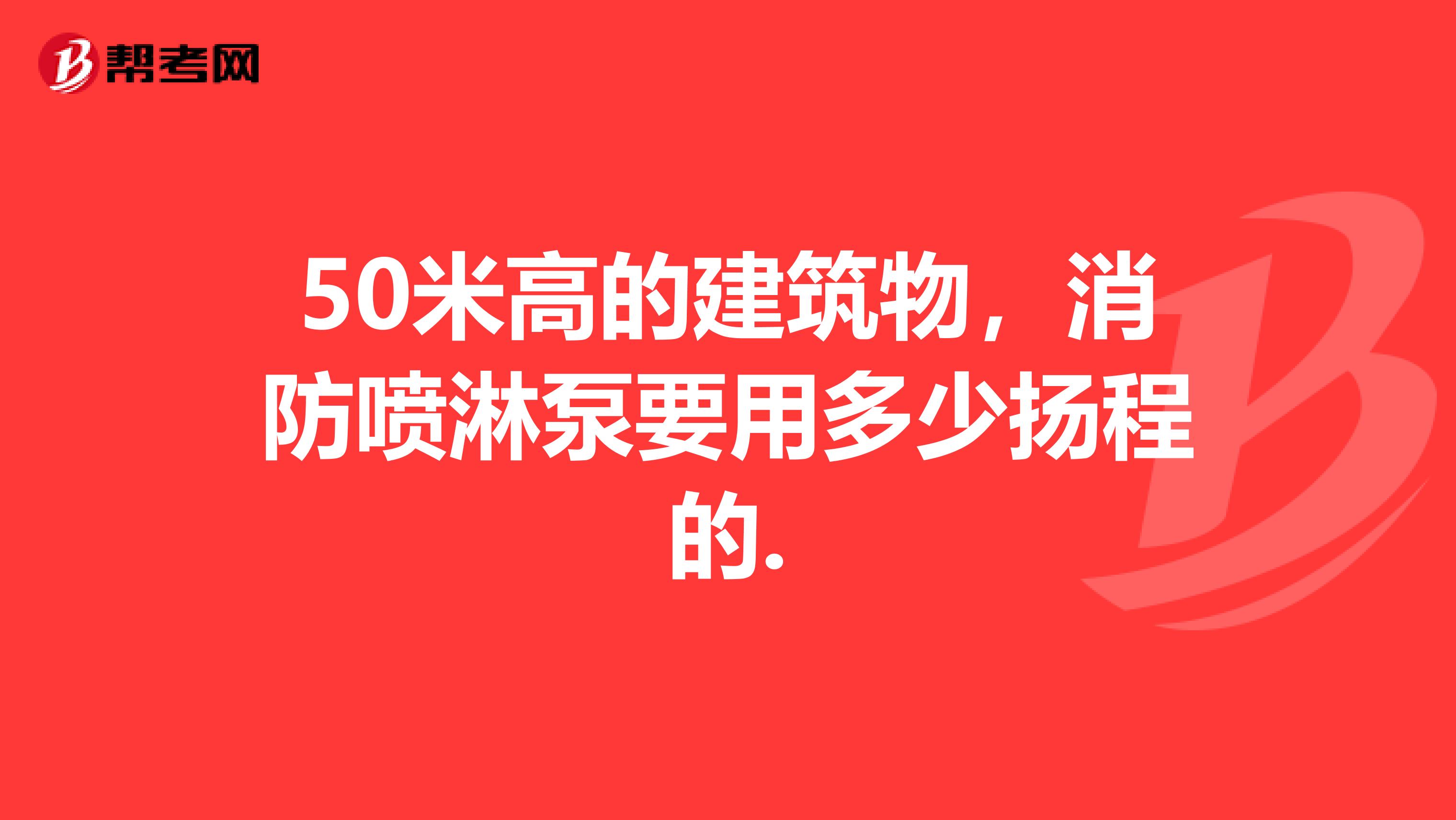 50米高的建筑物,消防喷淋泵要用多少扬程的.
