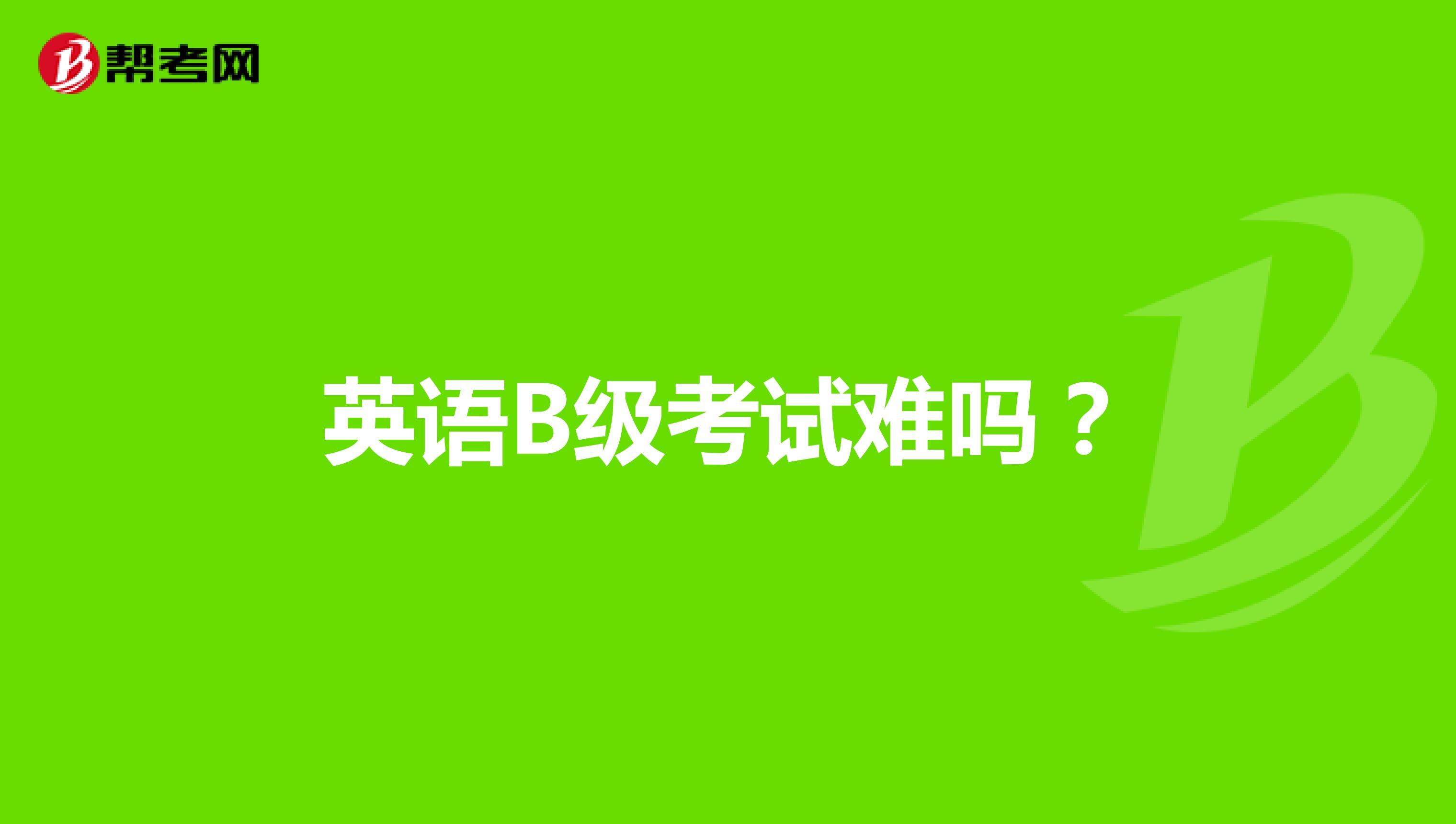 英语B级考试难吗？