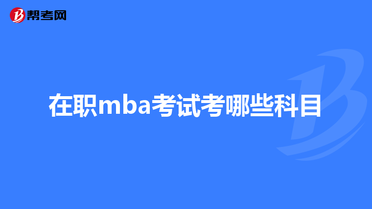 在職mba考試考哪些科目