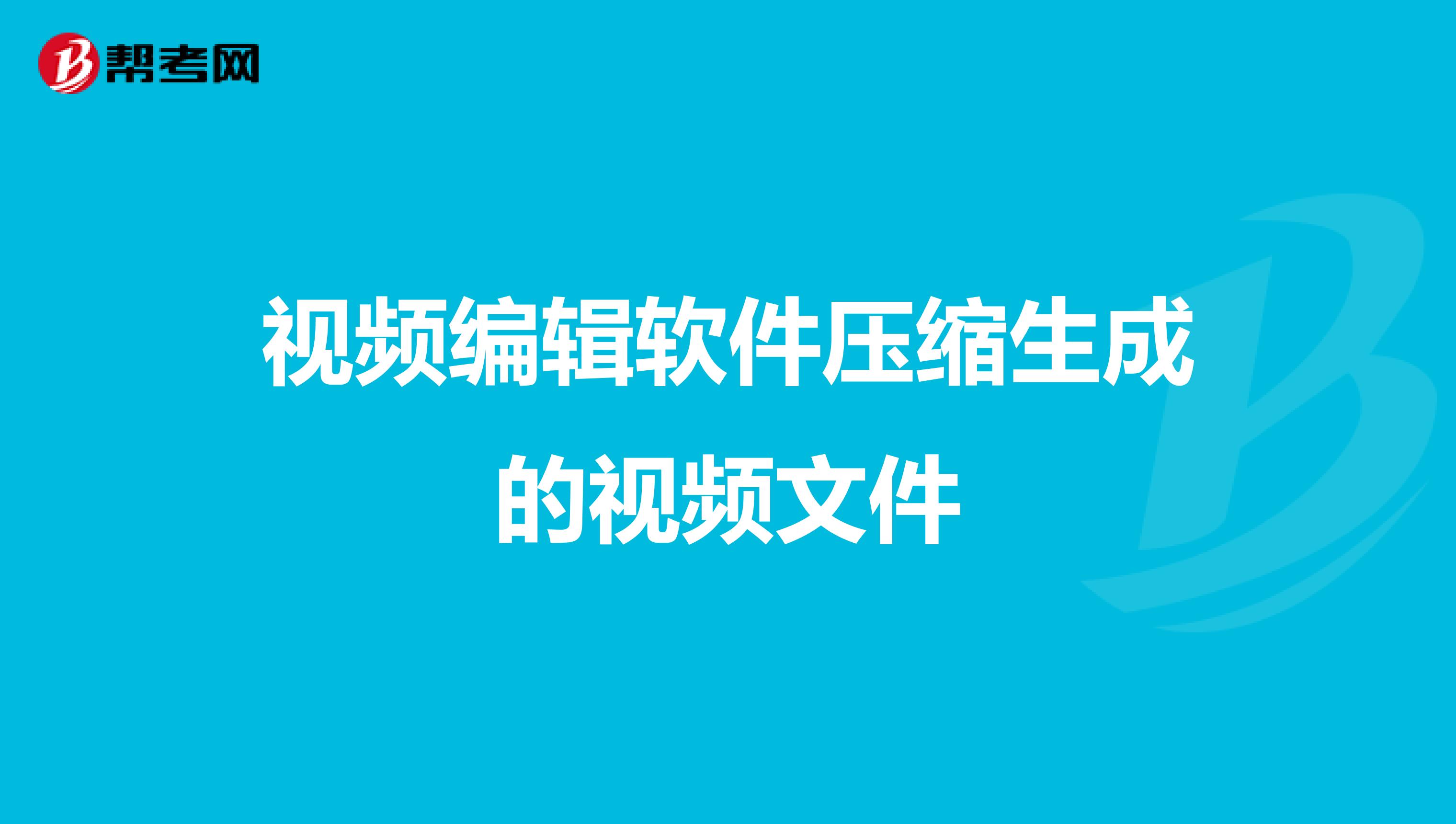 視頻編輯軟件壓縮生成的視頻文件