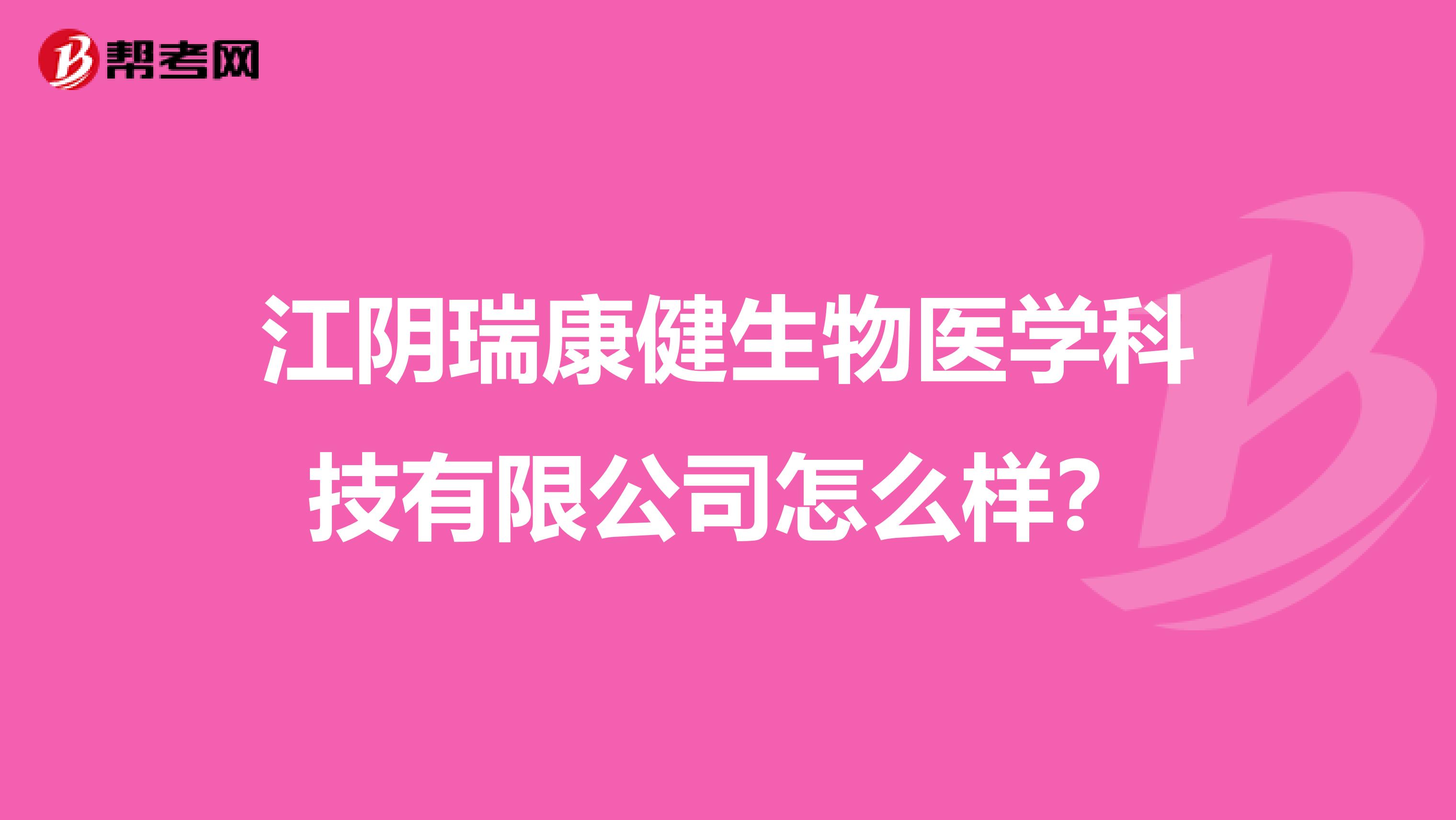 江阴瑞康健生物医学科技有限公司怎么样？