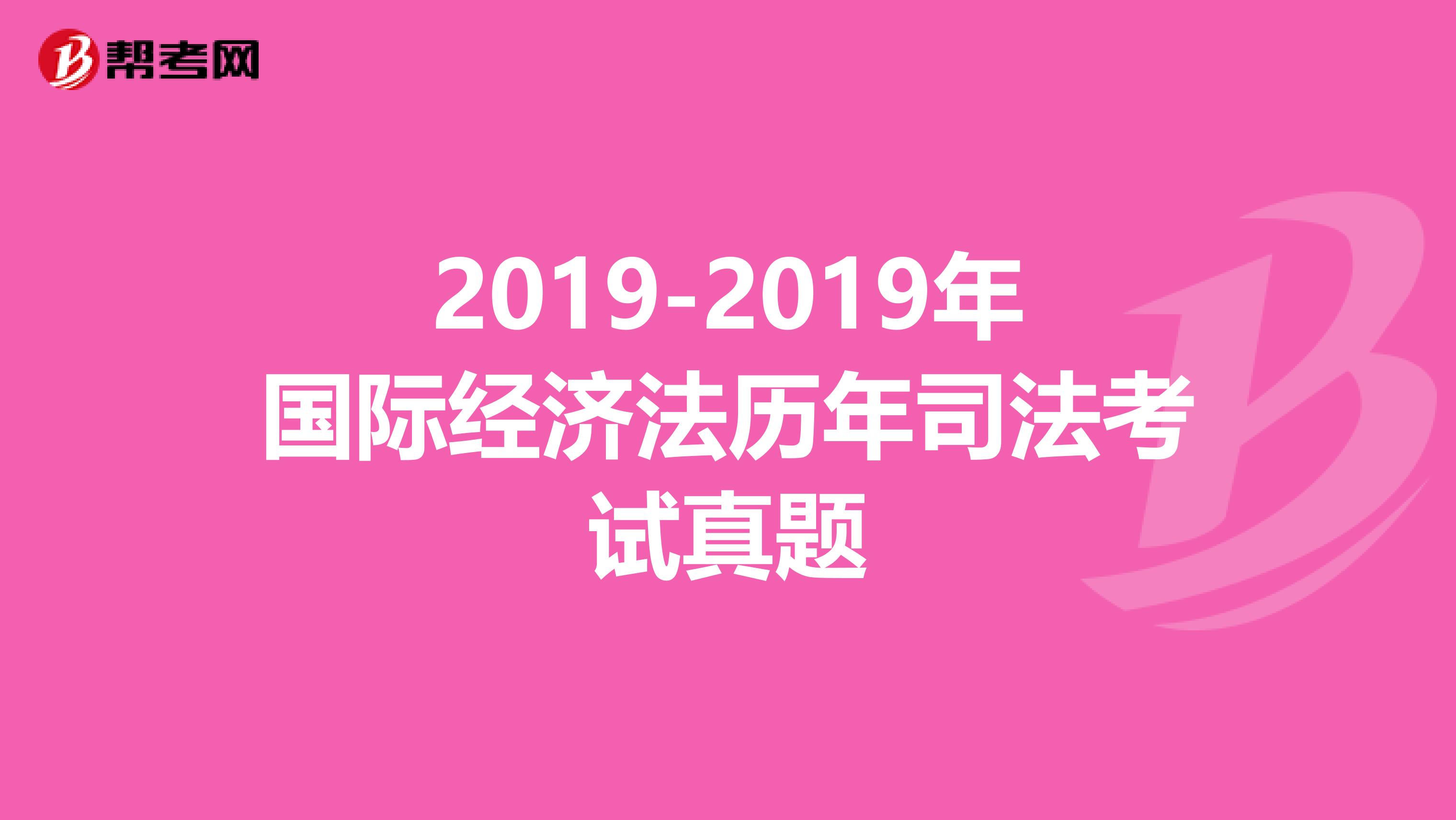 2019-2019年国际经济法历年司法考试真题