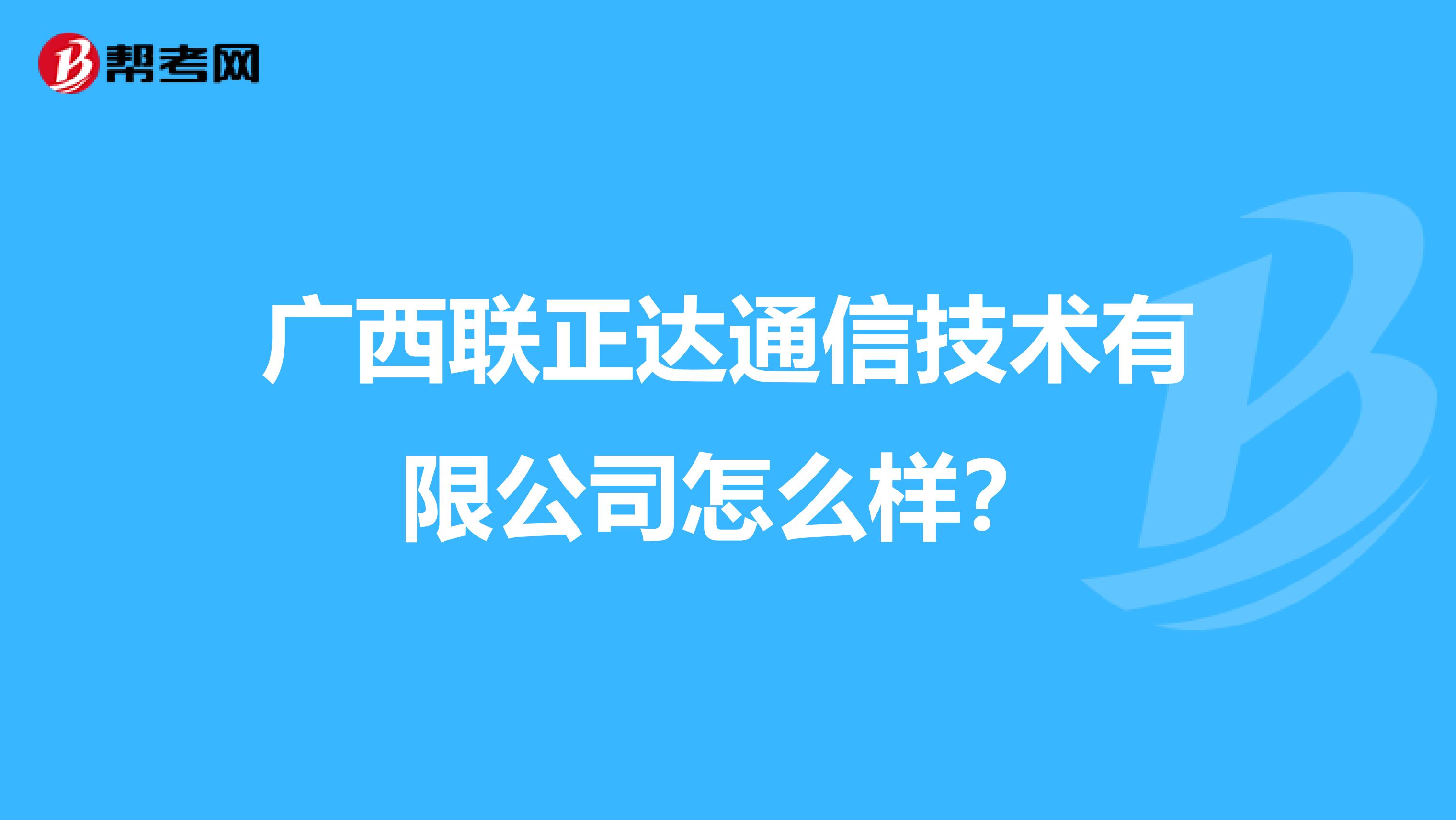 广西联正达通信技术有限公司怎么样？