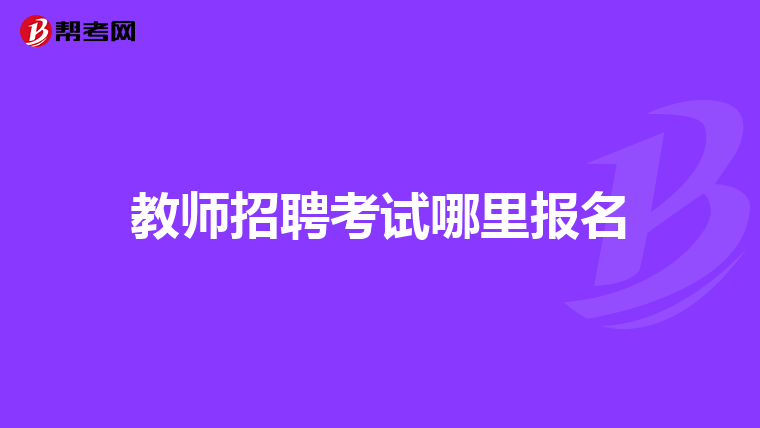 教师招聘考试哪里报名