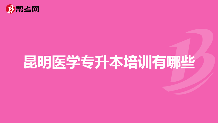 昆明医学专升本培训有哪些
