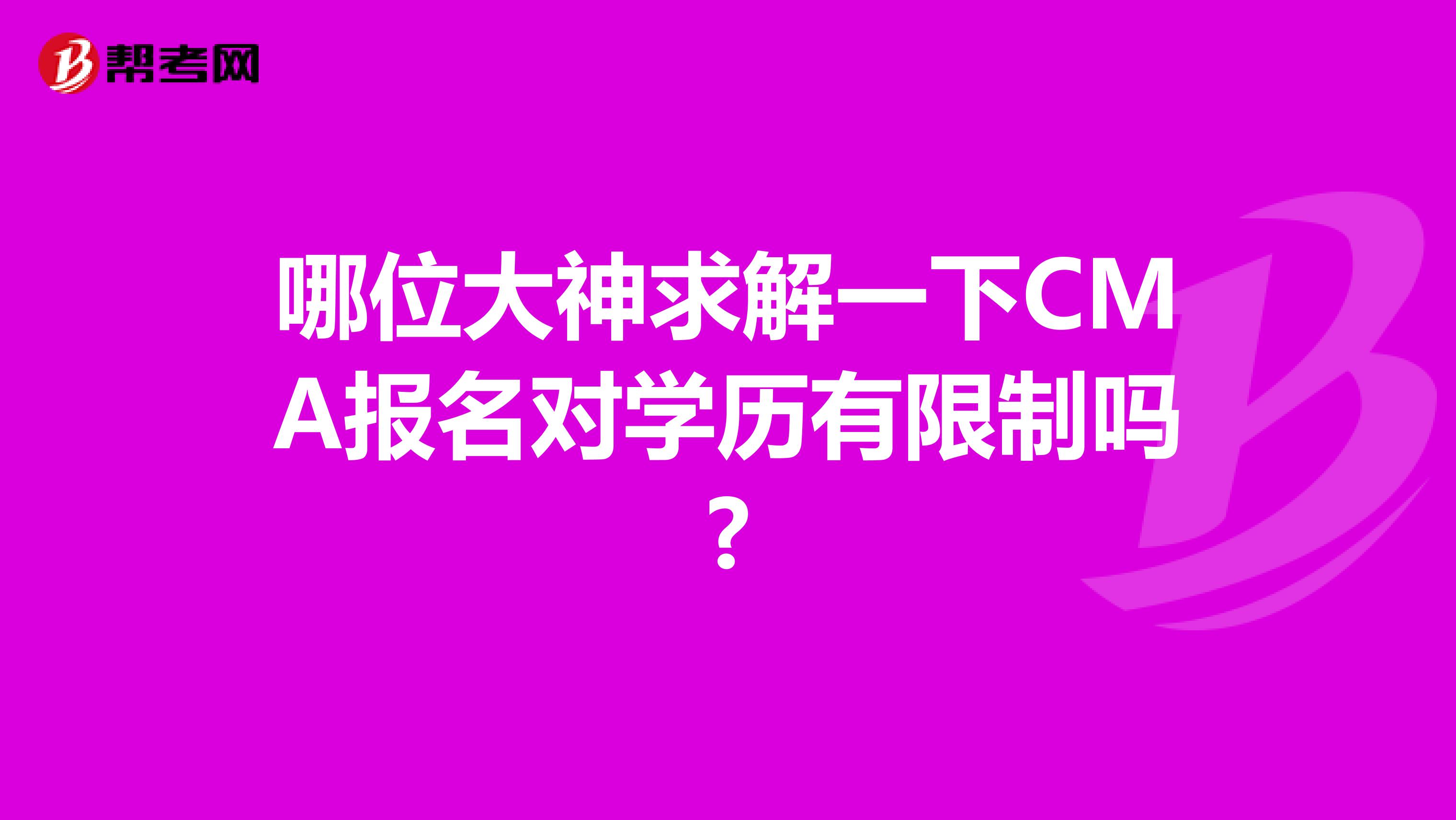 哪位大神求解一下CMA报名对学历有限制吗?