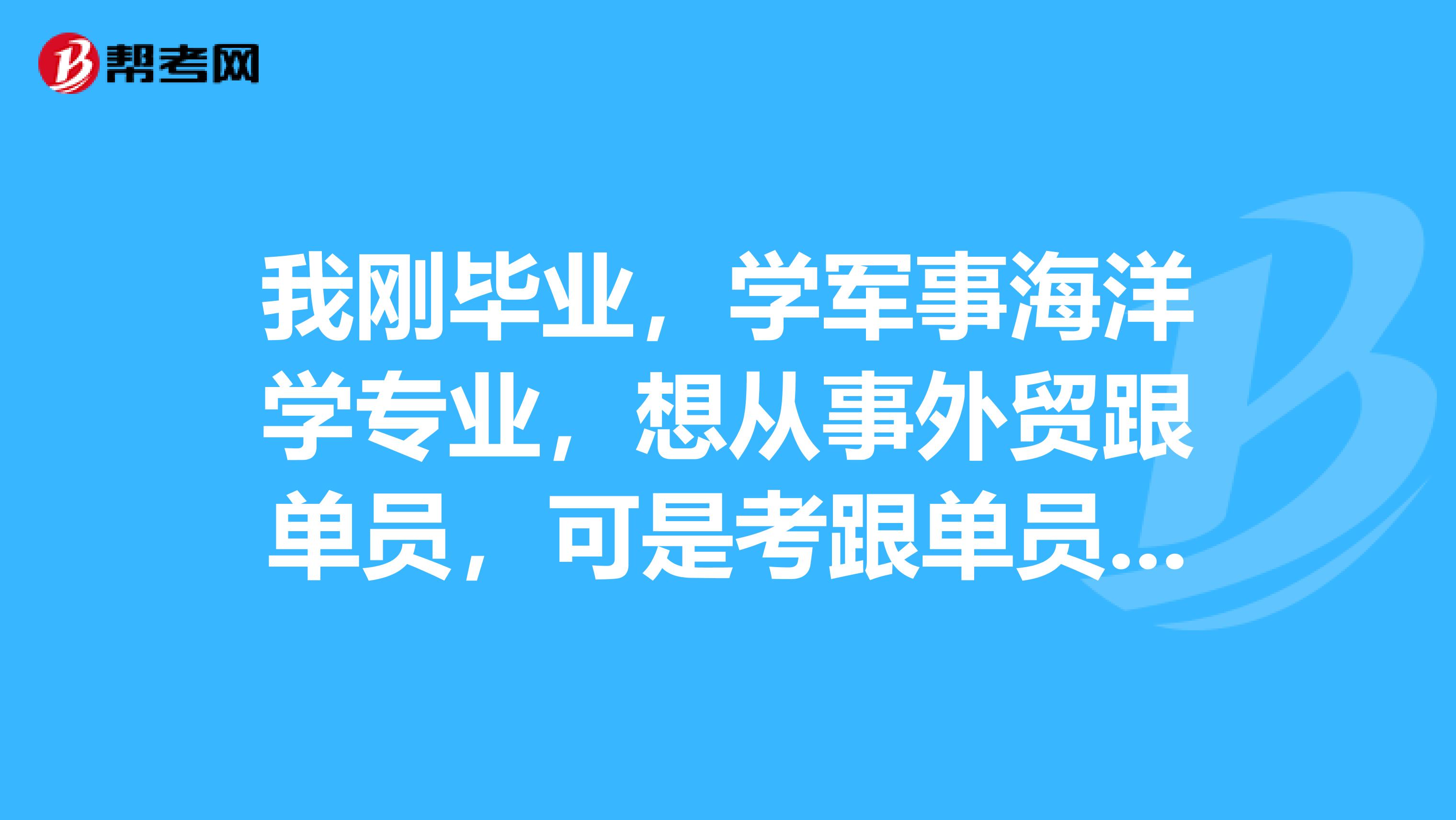 我刚毕业，学军事海洋学专业，想从事外贸跟单员，可是考跟单员好复杂，有没有什么学习方法？