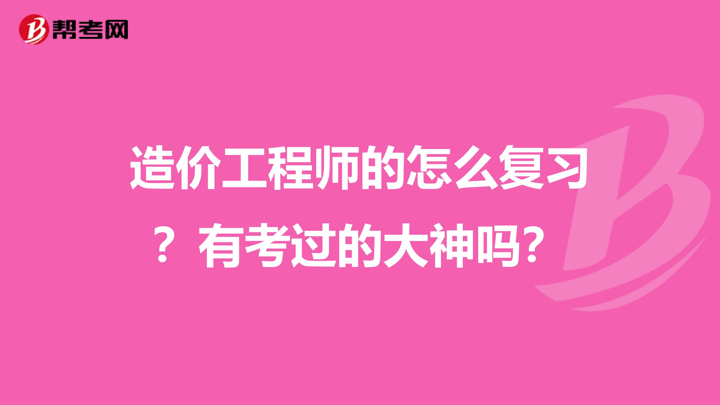 造价工程师的怎么复习？有考过的大神吗？