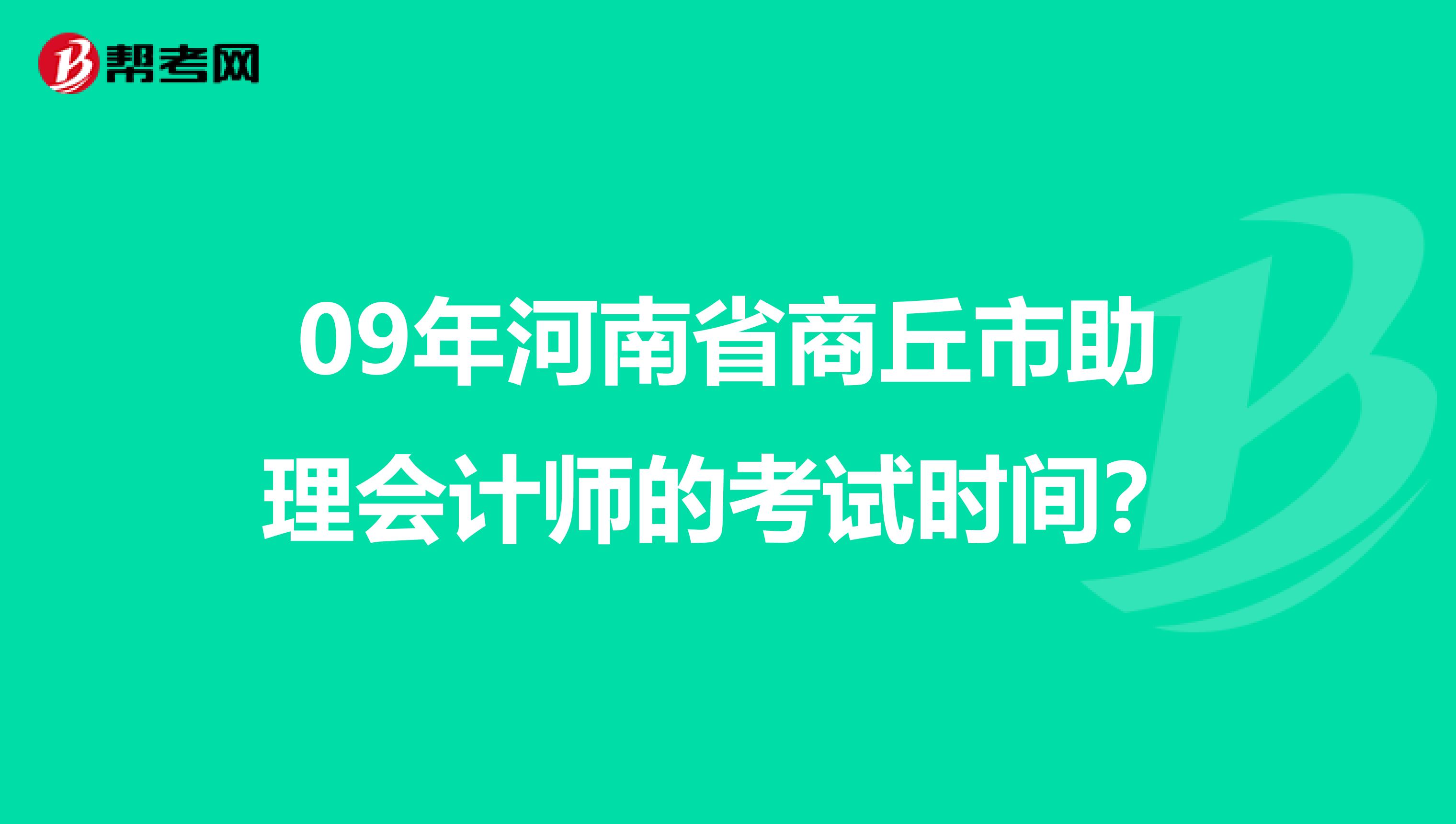 09年河南省商丘市助理会计师的考试时间?