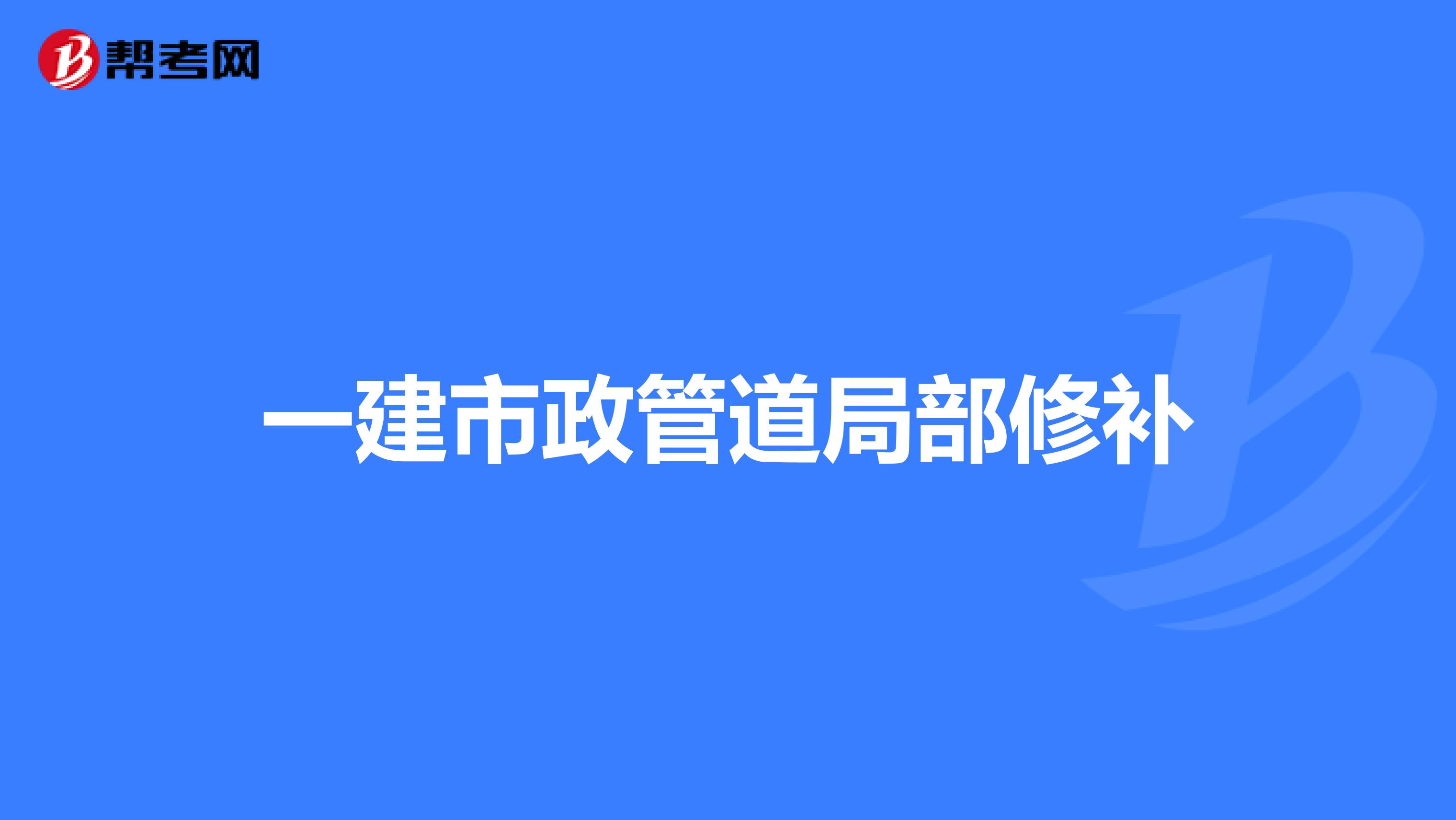 一建市政管道局部修补