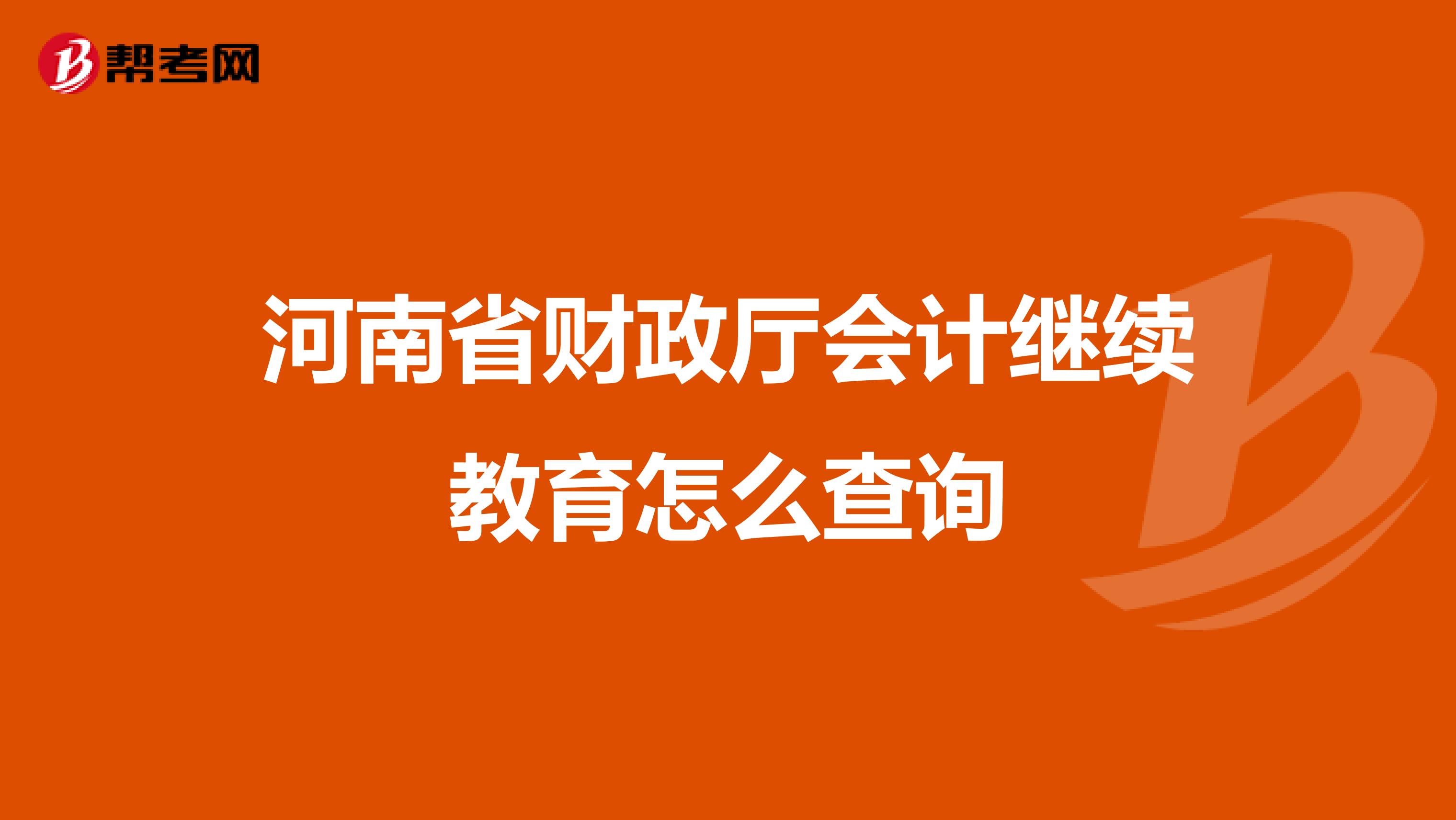 河南省财政厅会计继续教育怎么查询