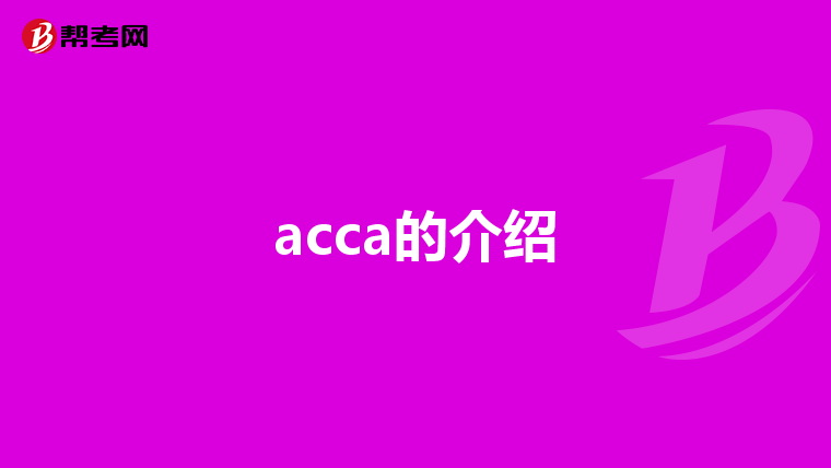 acca的介紹