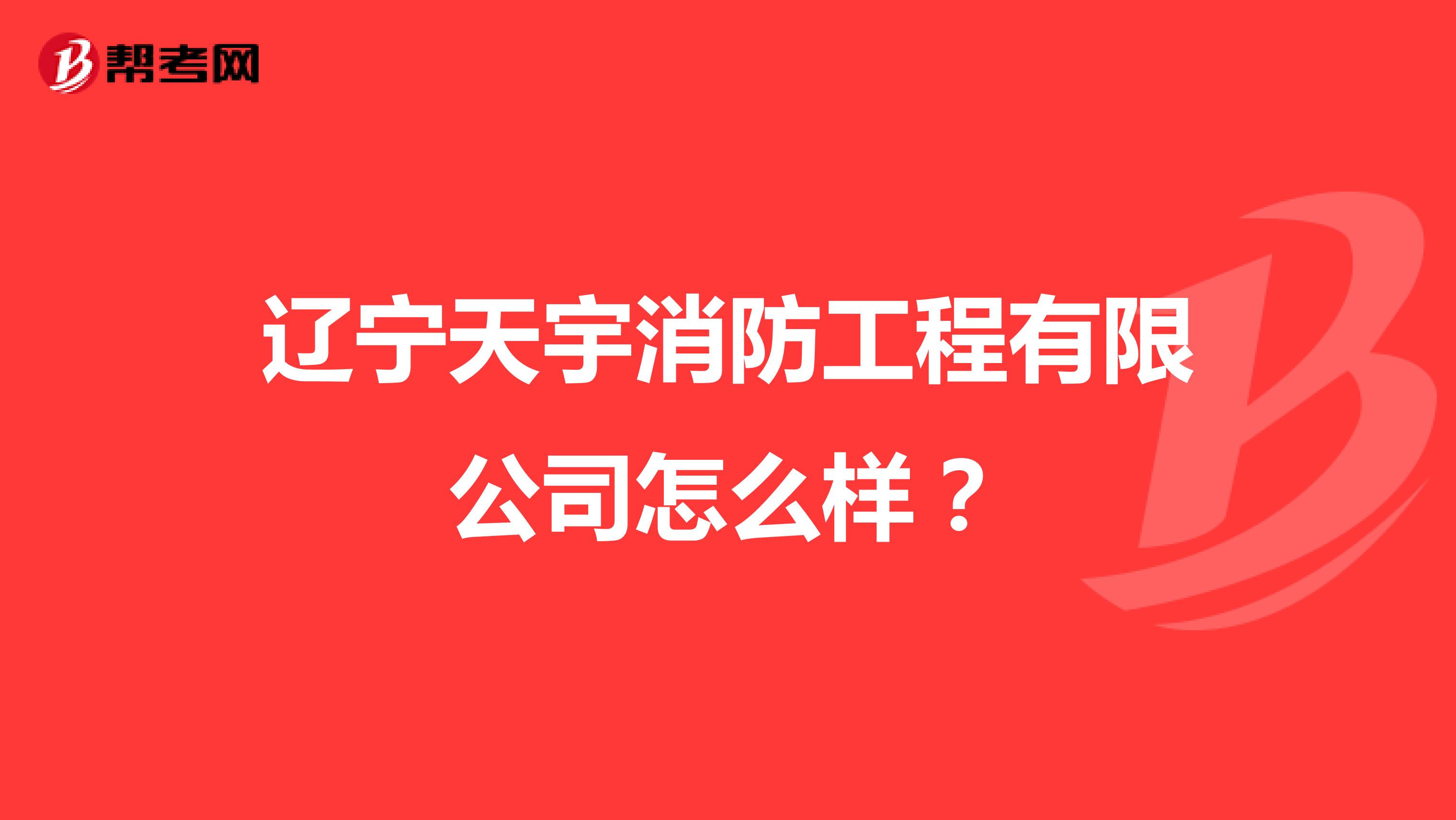 辽宁天宇消防工程有限公司怎么样?