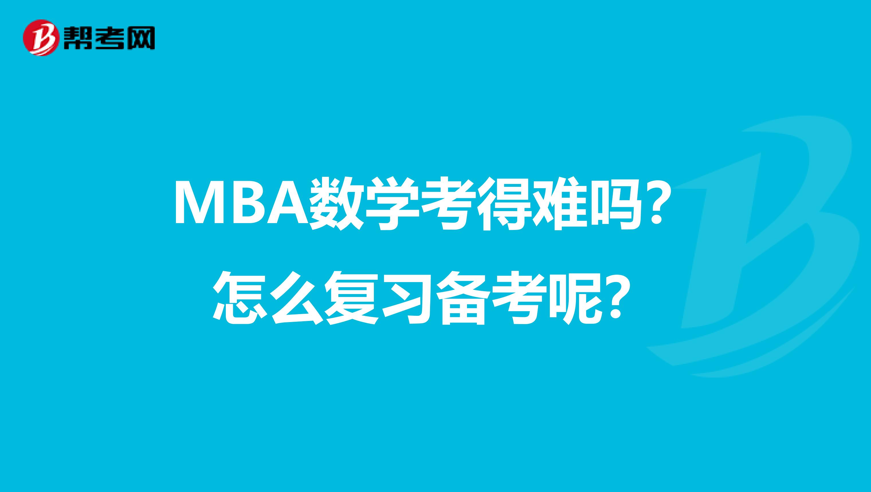 MBA数学考得难吗?怎么复习备考呢?