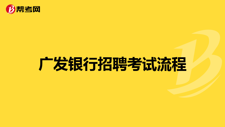 广发银行招聘考试流程