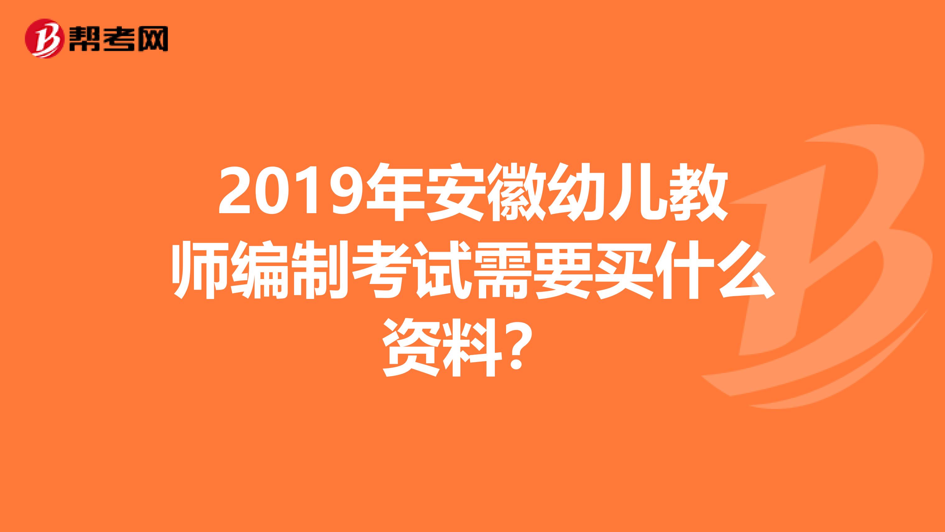 2019年安徽幼儿教师编制考试需要买什么资料?