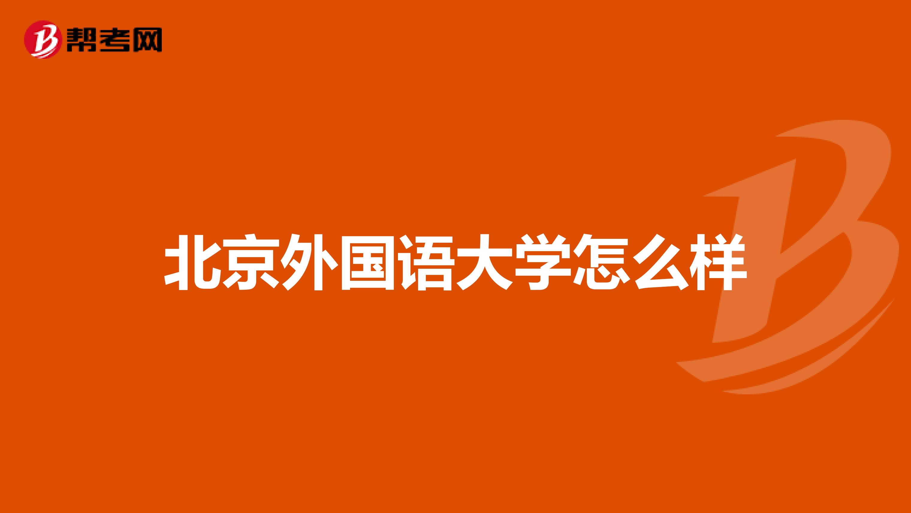 北京外国语大学怎么样