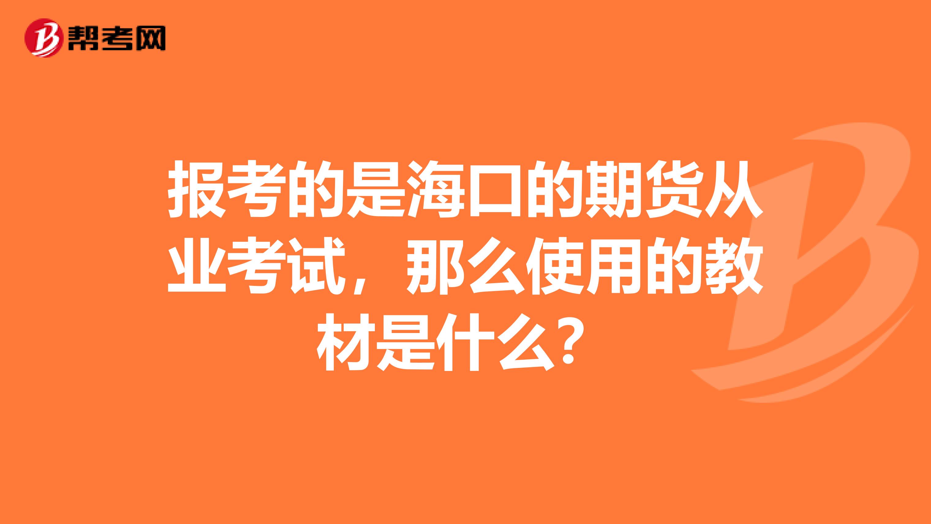 报考的是海口的期货从业考试，那么使用的教材是什么？