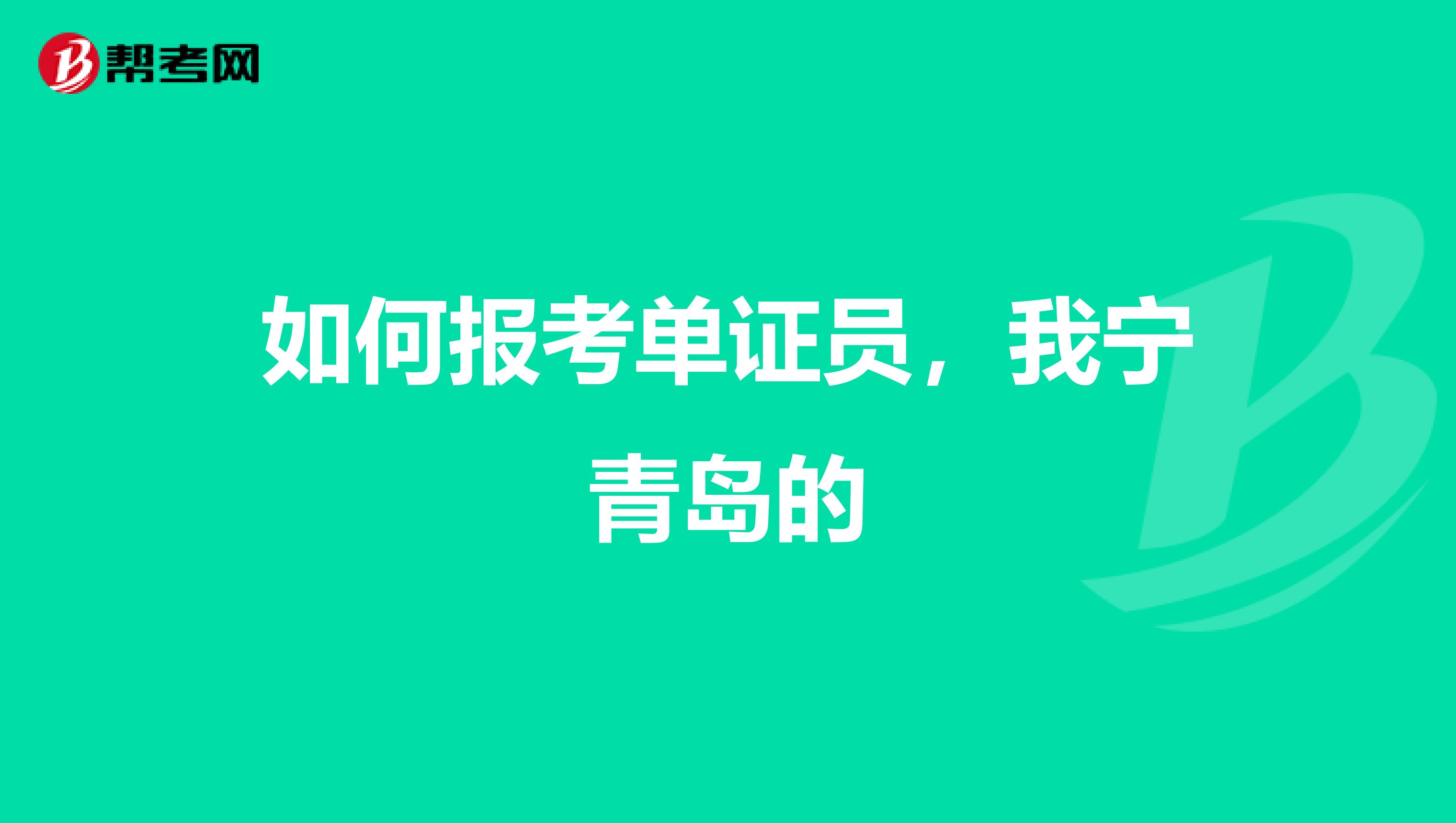 如何报考单证员，我宁青岛的