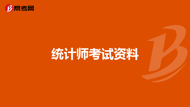 統計師考試資料