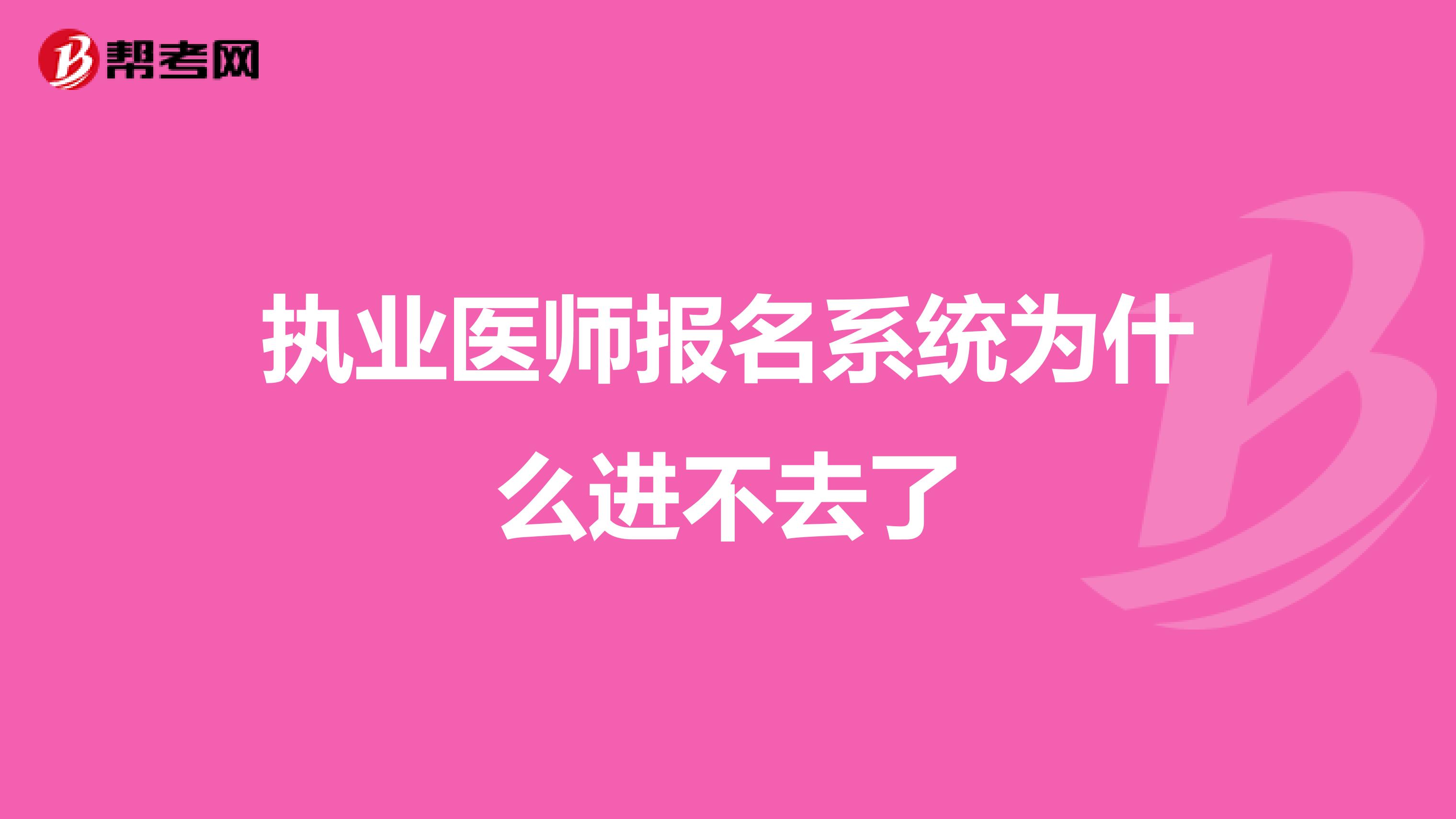 执业医师报名系统为什么进不去了