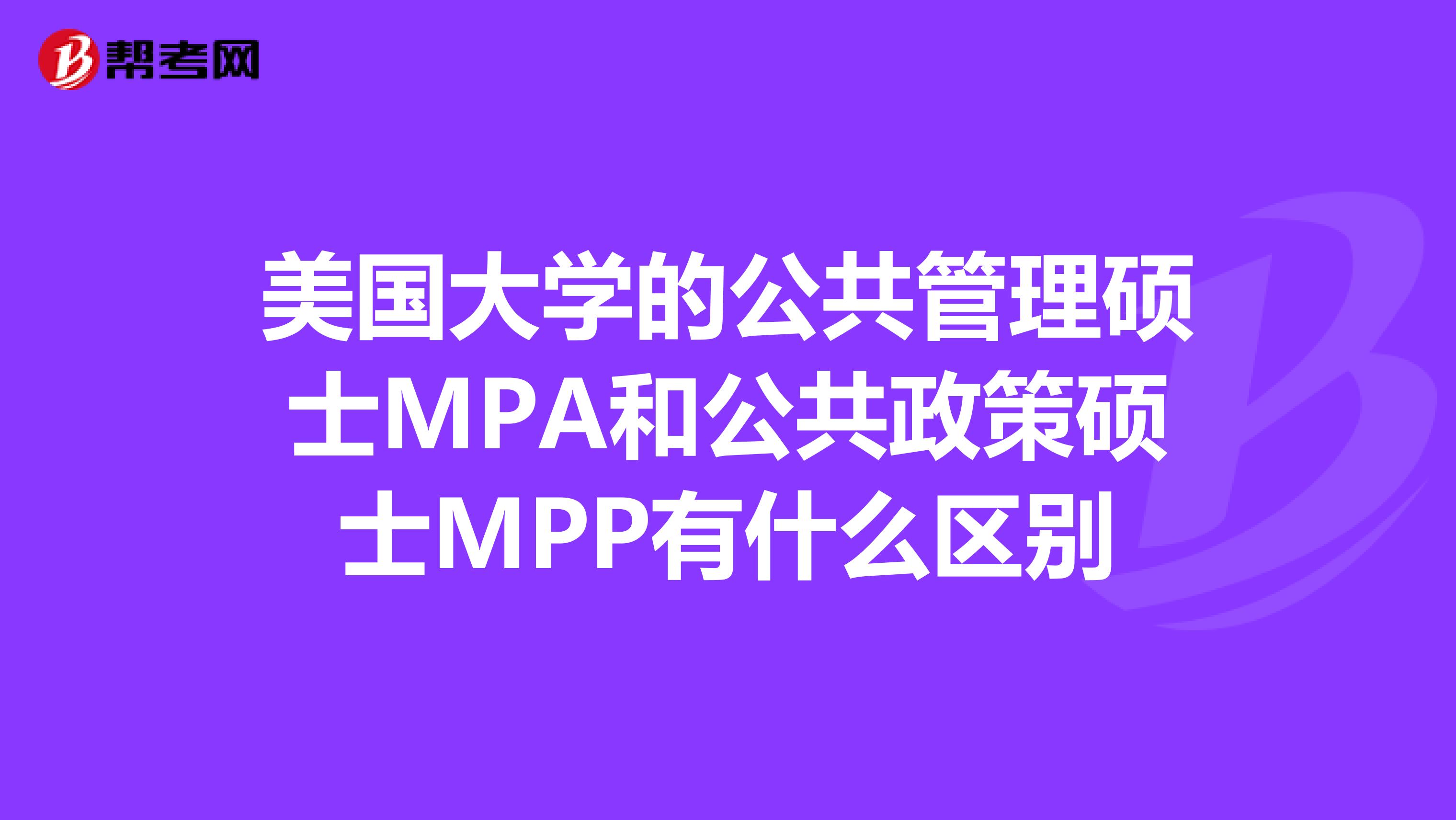 美国大学的公共管理硕士MPA和公共政策硕士MPP有什么区别