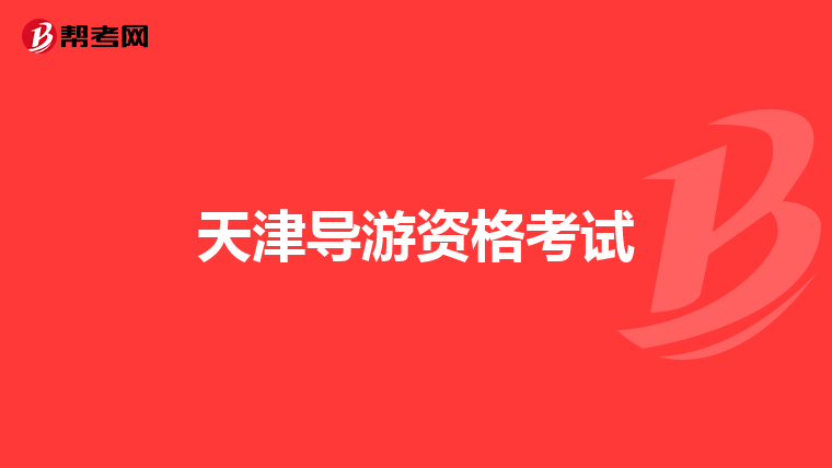 天津导游资格考试