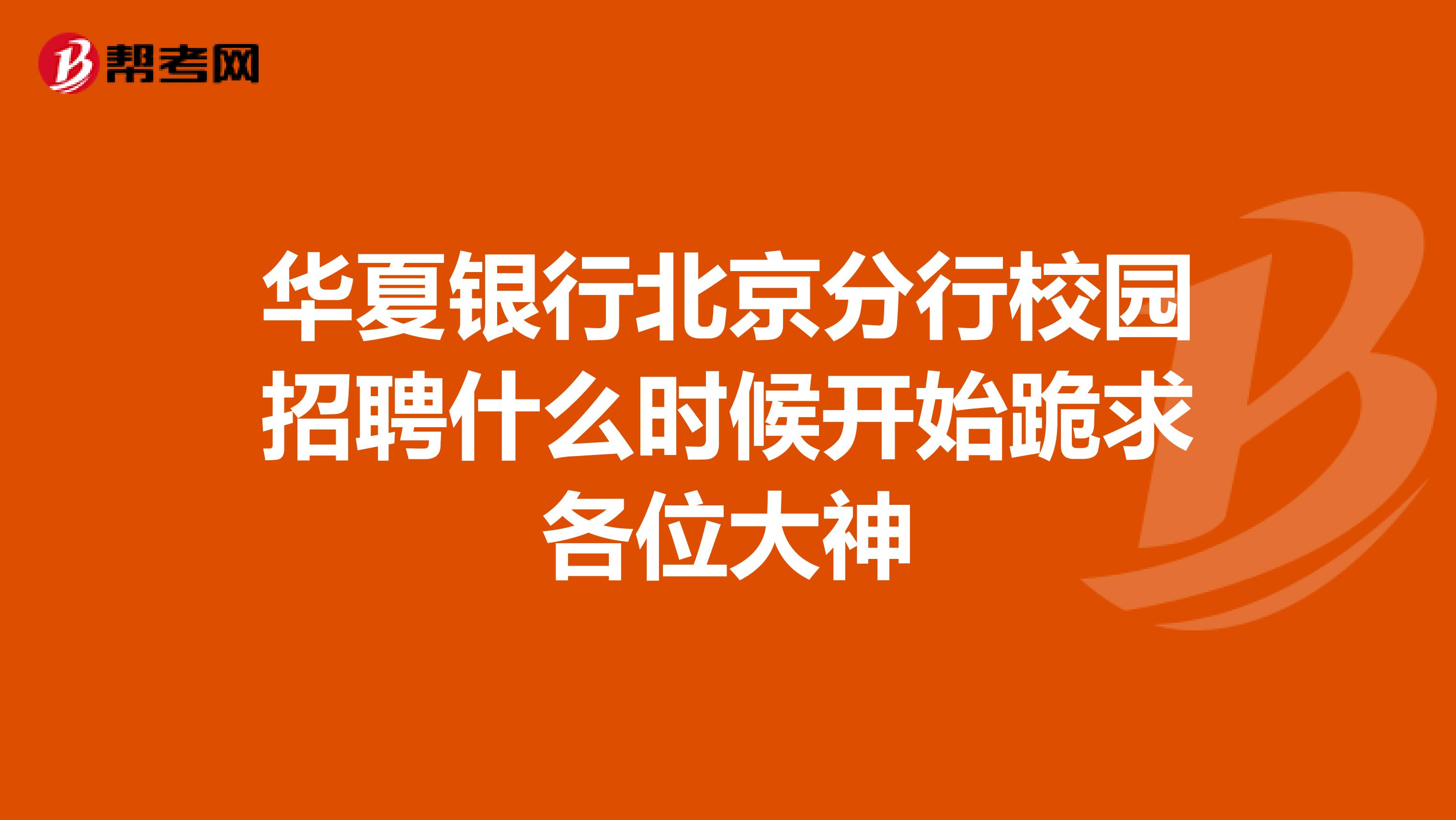 华夏银行北京分行校园招聘什么时候开始跪求各位大神