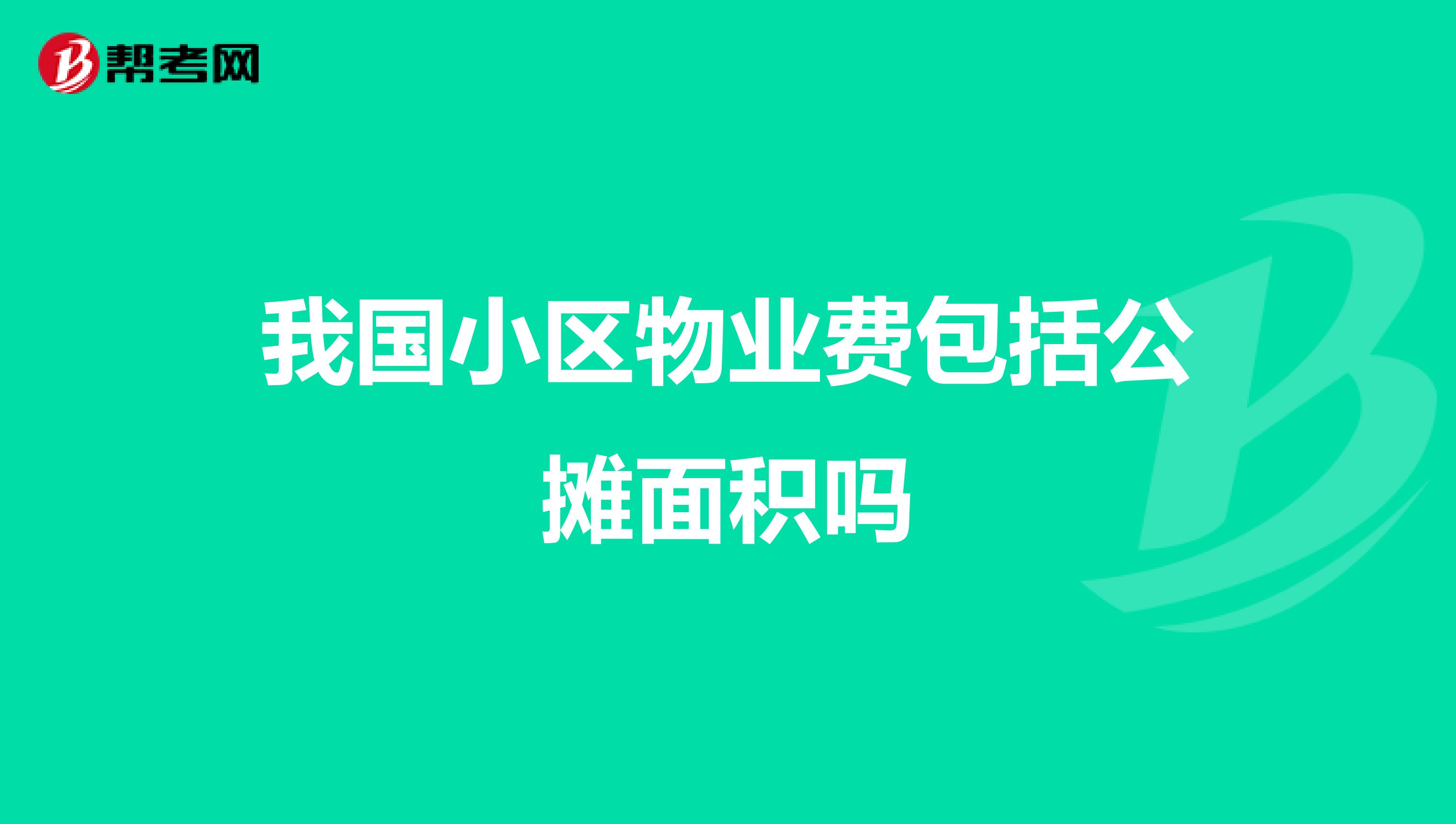 我国小区物业费包括公摊面积吗