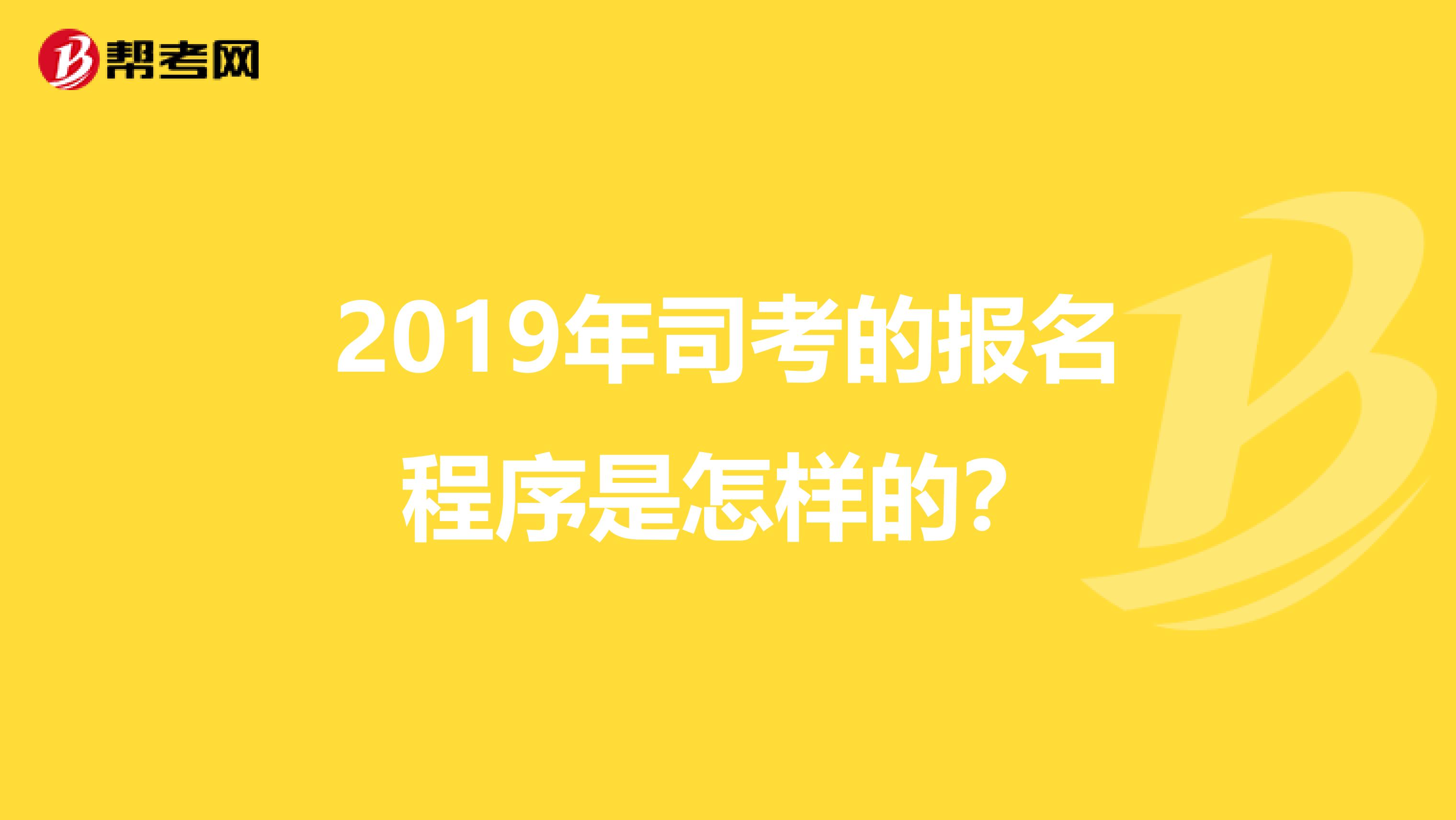 2019年司考的报名程序是怎样的?