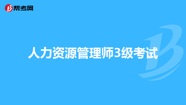 人力資源管理師3級考試