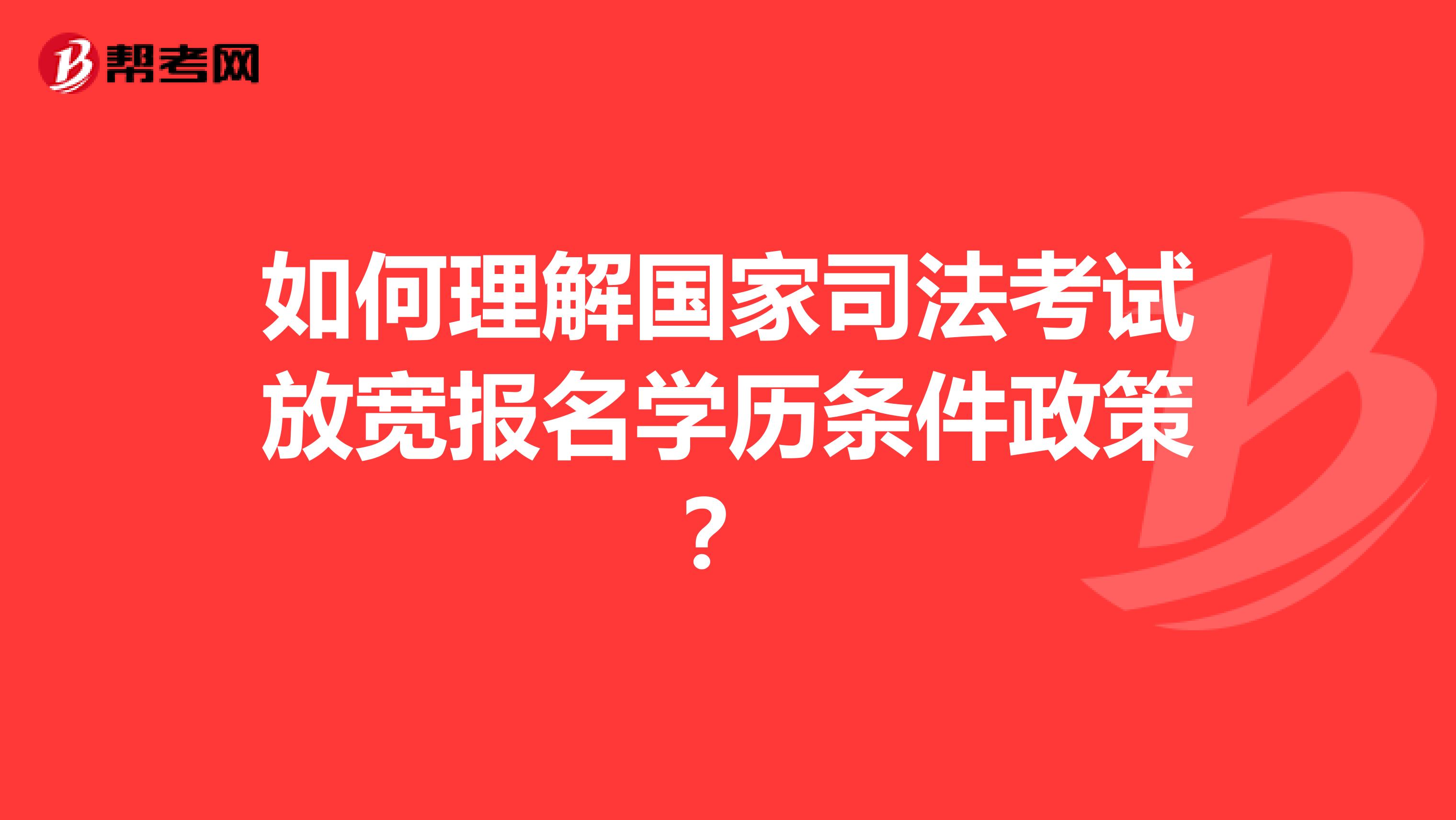 如何理解国家司法考试放宽报名学历条件政策？