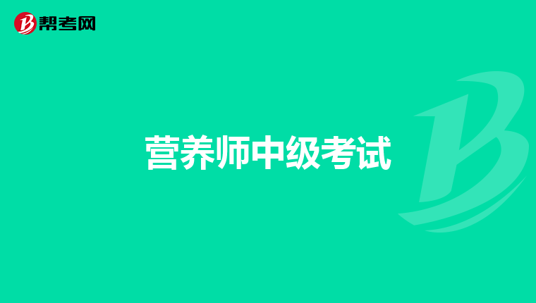 營養師中級考試