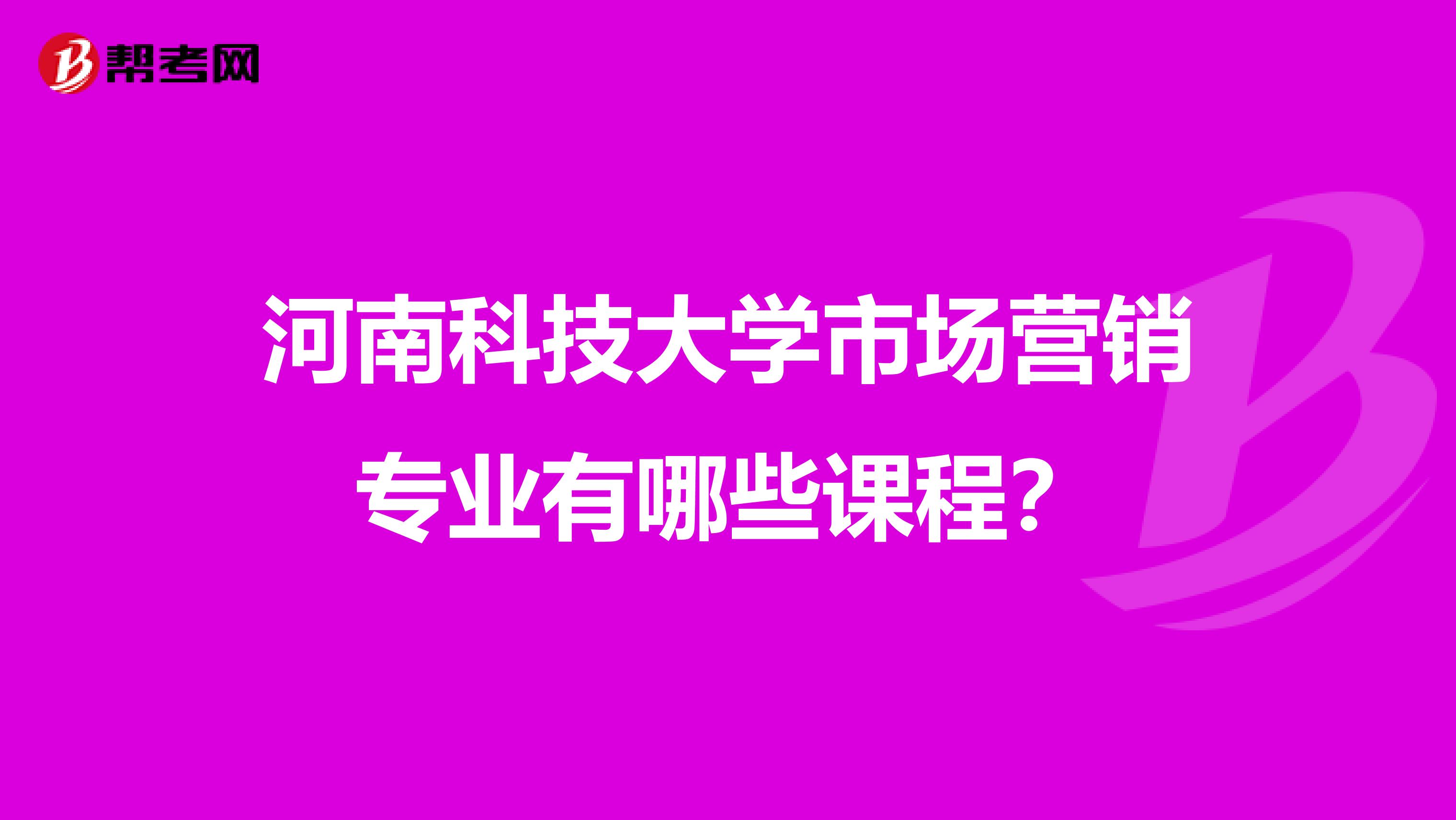 河南科技大学市场营销专业有哪些课程？