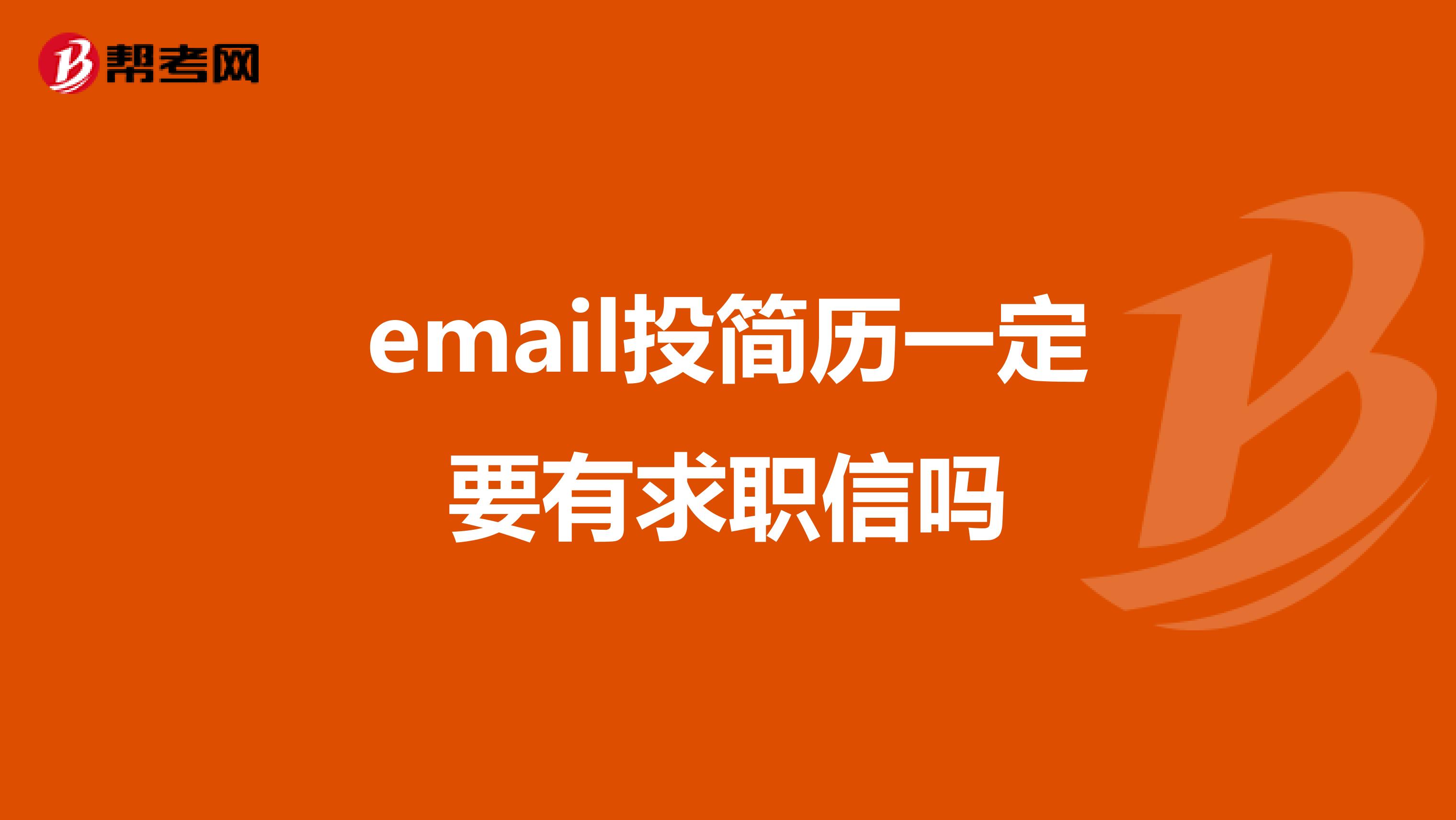 email投簡(jiǎn)歷一定要有求職信嗎