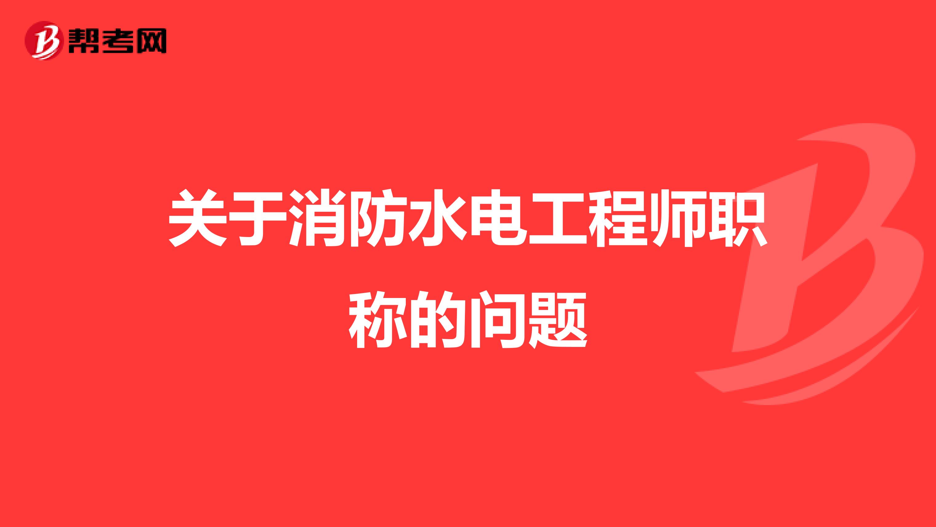 关于消防水电工程师职称的问题