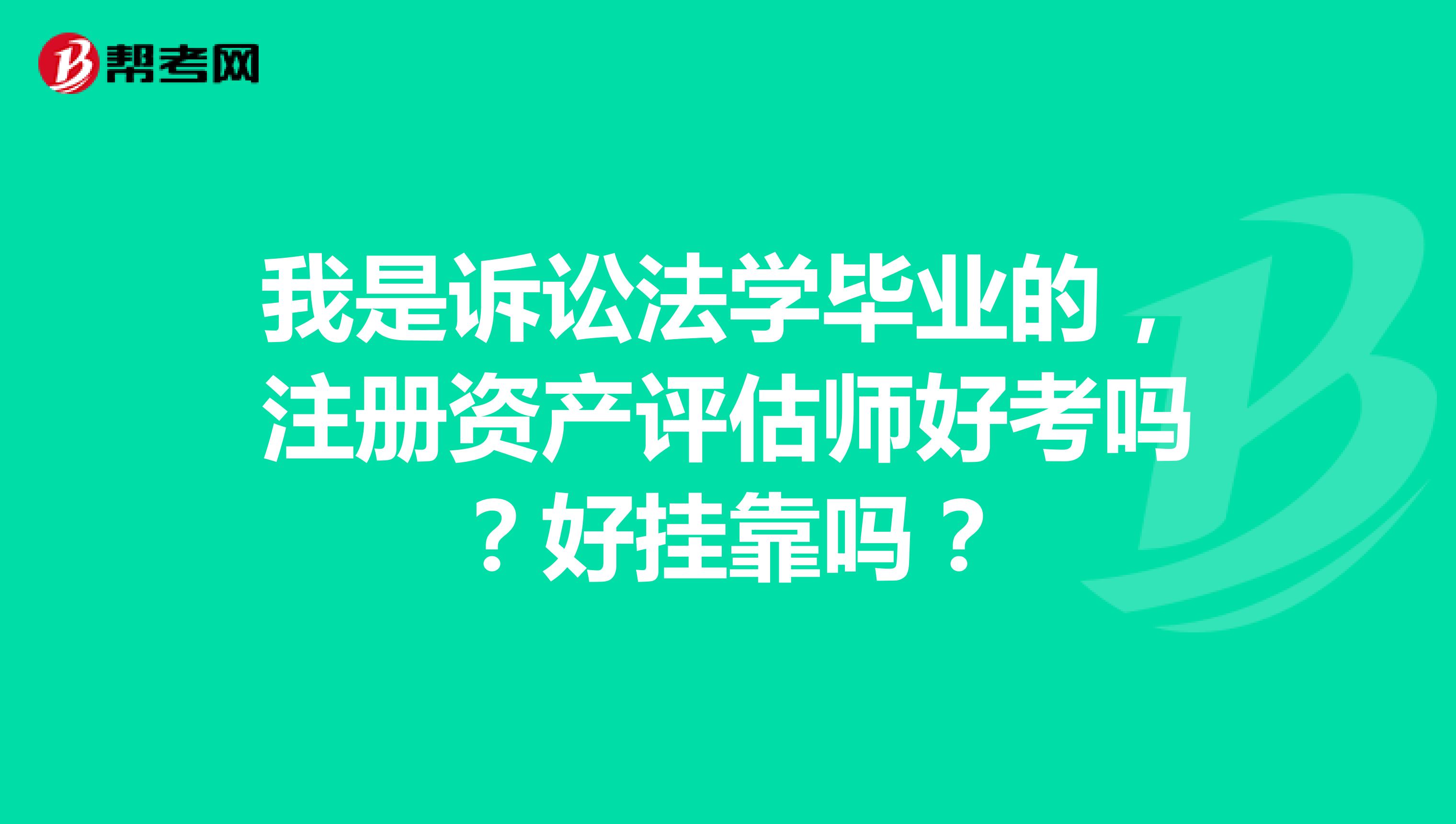 我是诉讼法学毕业的,注册资产评估师好考吗?好兼职吗?