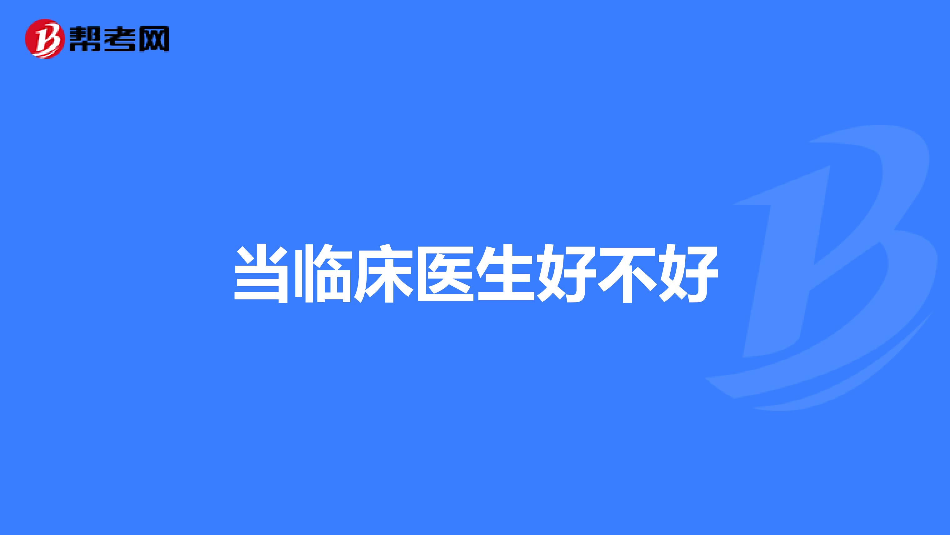 当临床医生好不好
