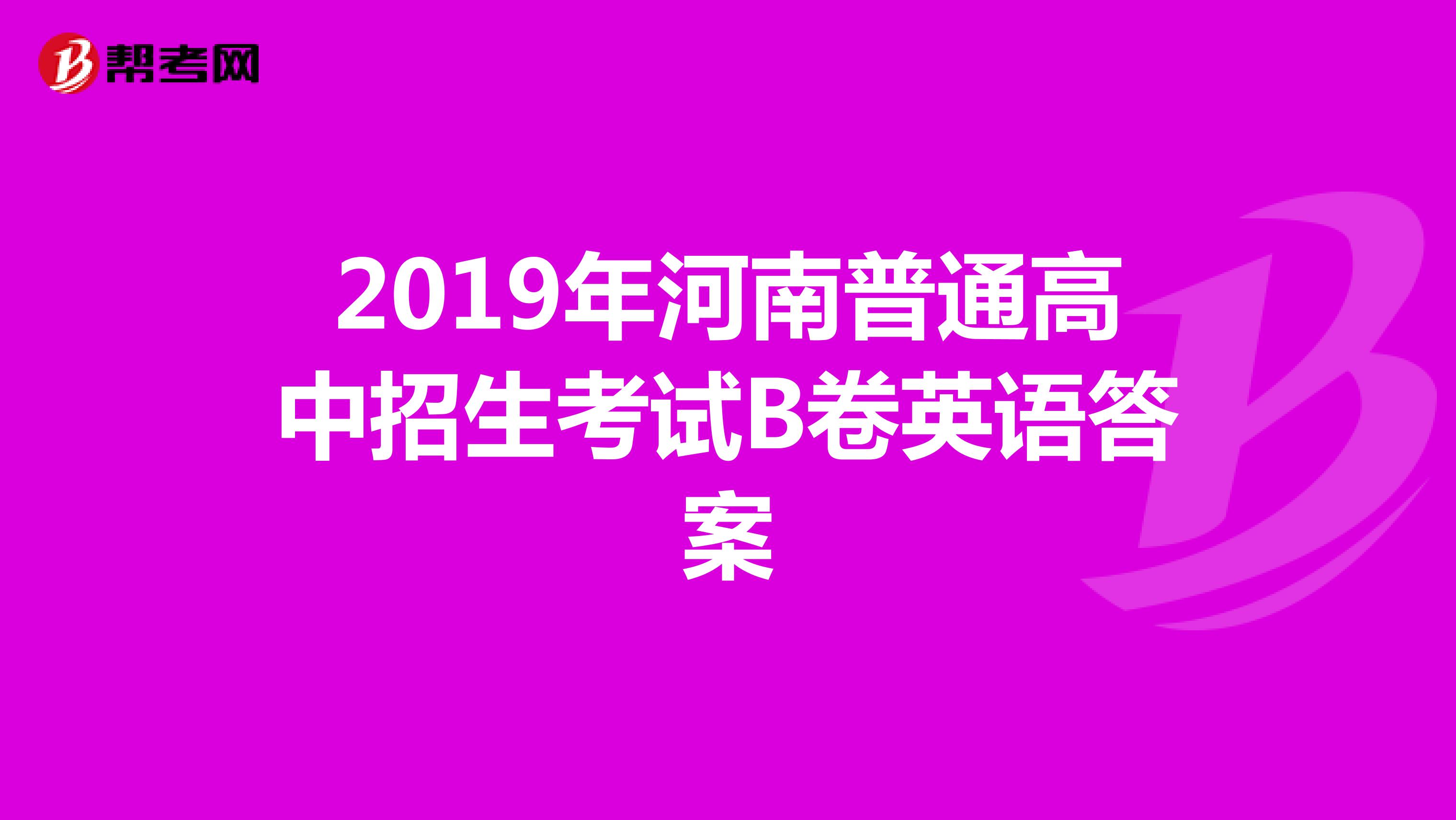 2019年河南普通高中招生考试B卷英语答案