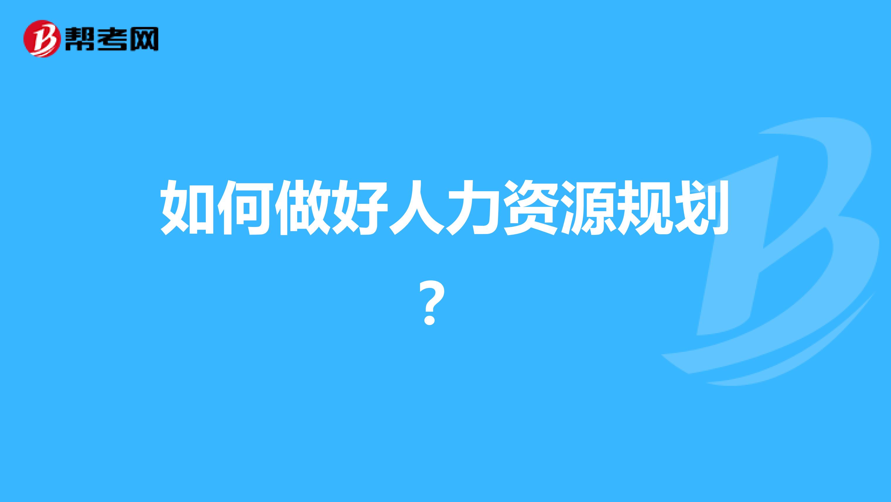 如何做好人力资源规划?