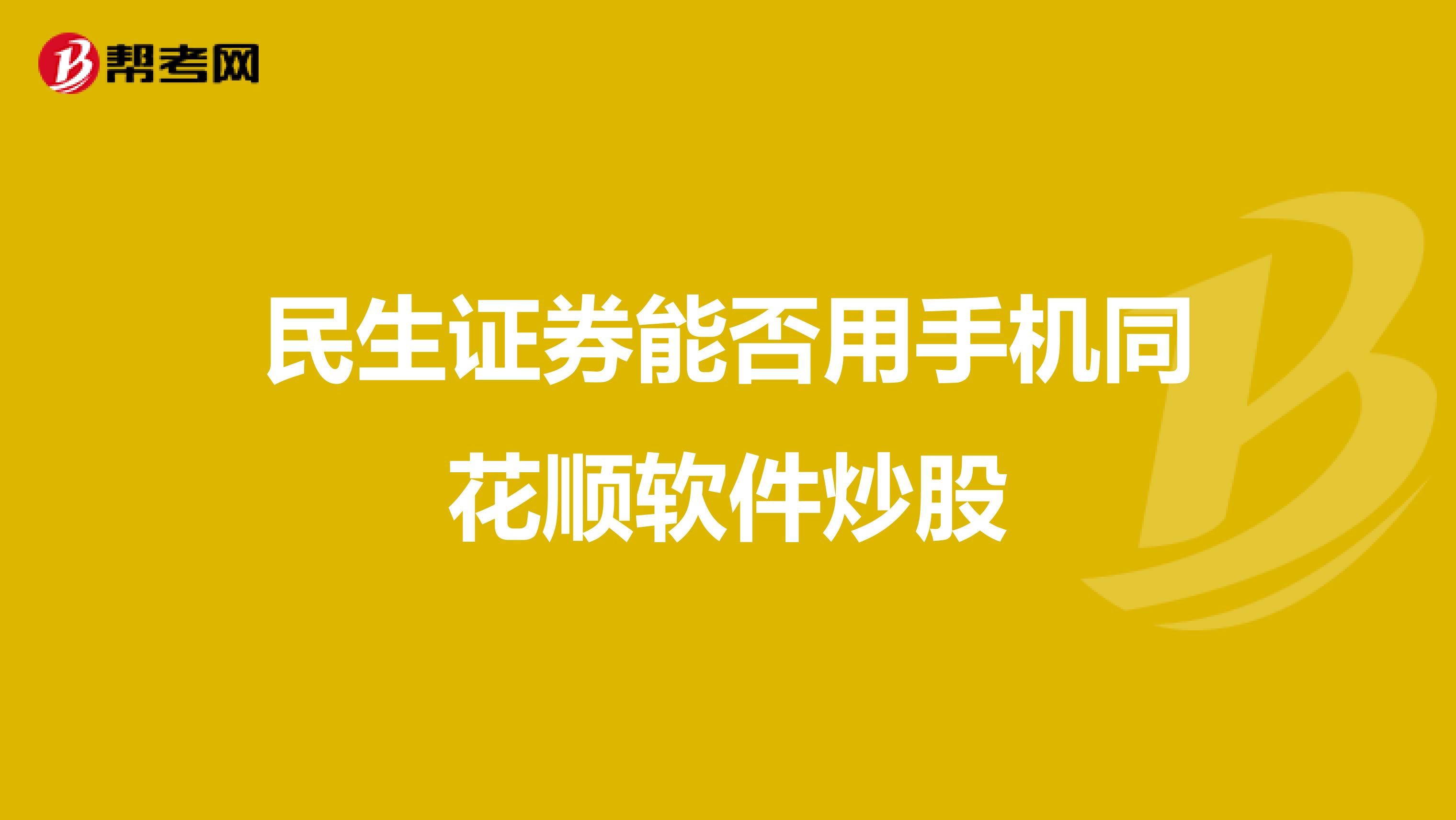 民生证券能否用手机同花顺软件炒股