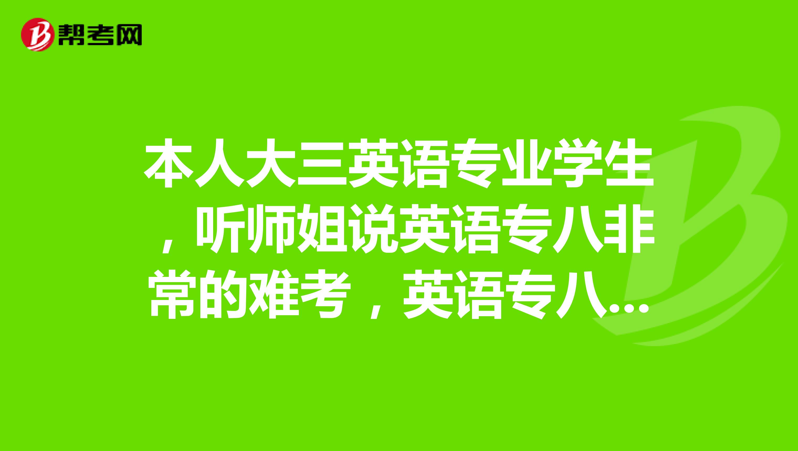 本人大三英语专业学生，听师姐说英语专八非常的难考，英语专八到底是什么水平啊？