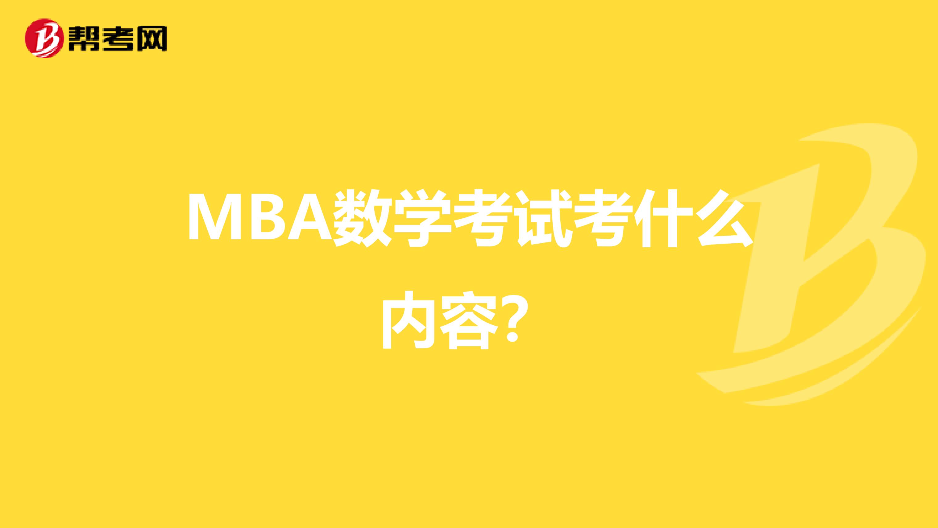 MBA数学考试考什么内容?