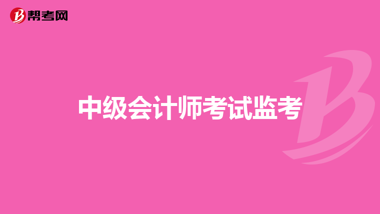 中级会计师考试监考