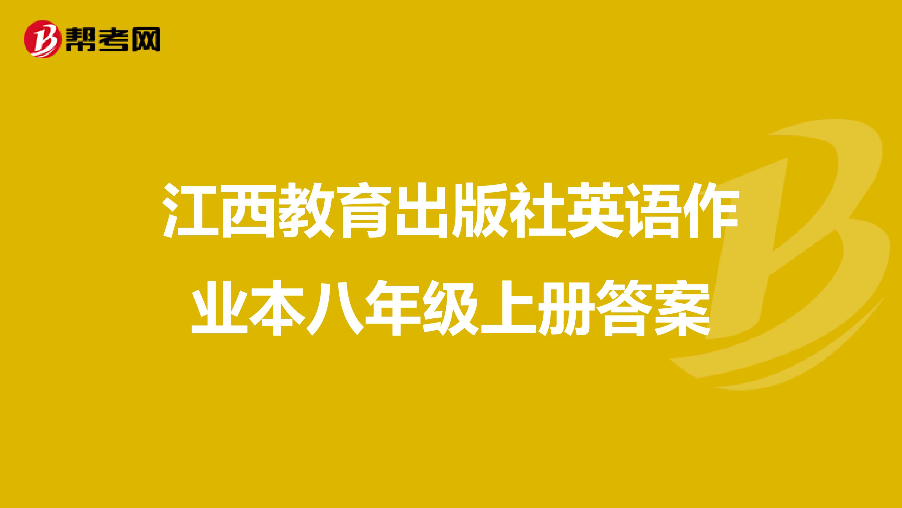 江西教育出版社英语作业本八年级上册答案