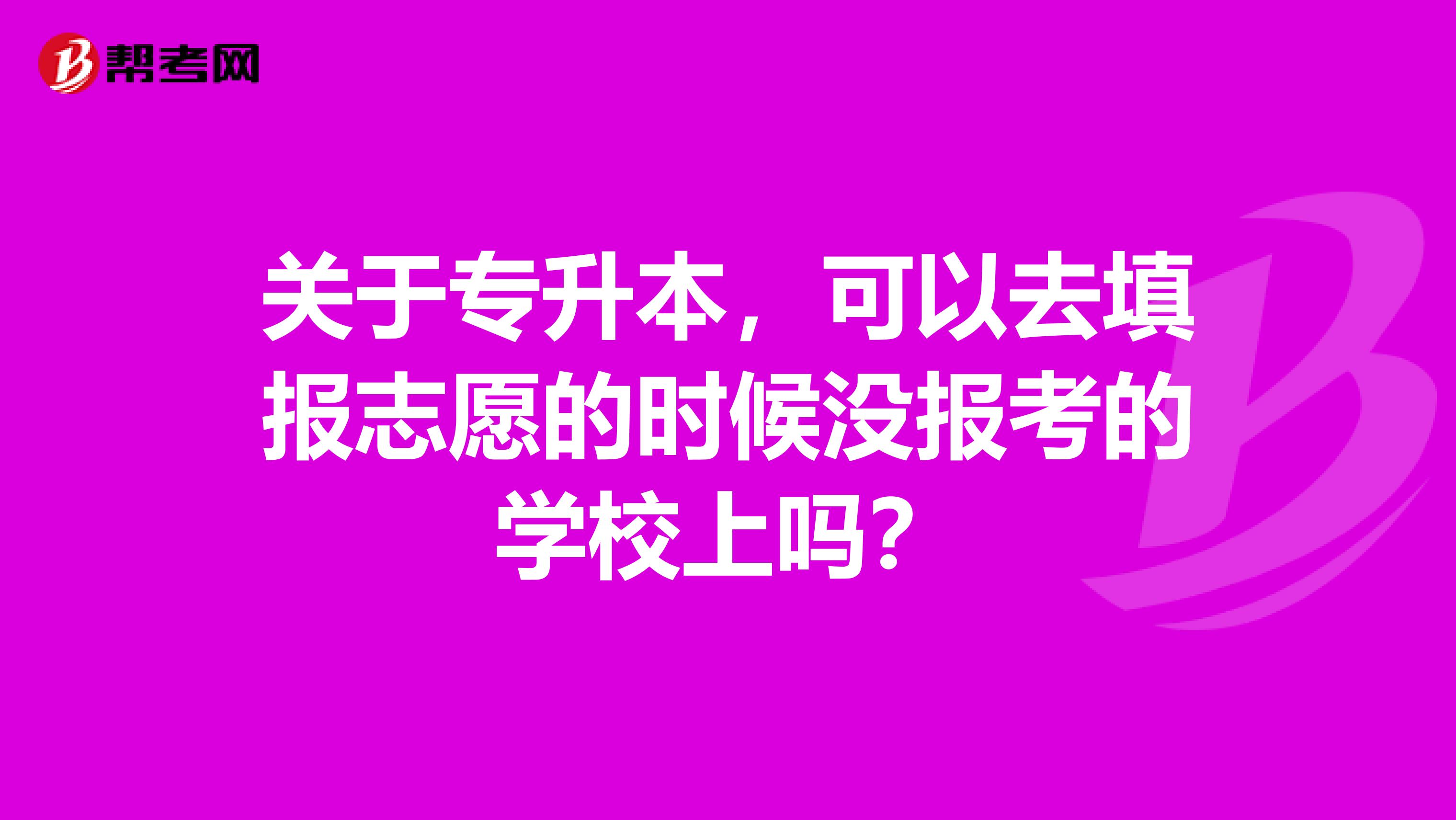关于专升本，可以去填报志愿的时候没报考的学校上吗？