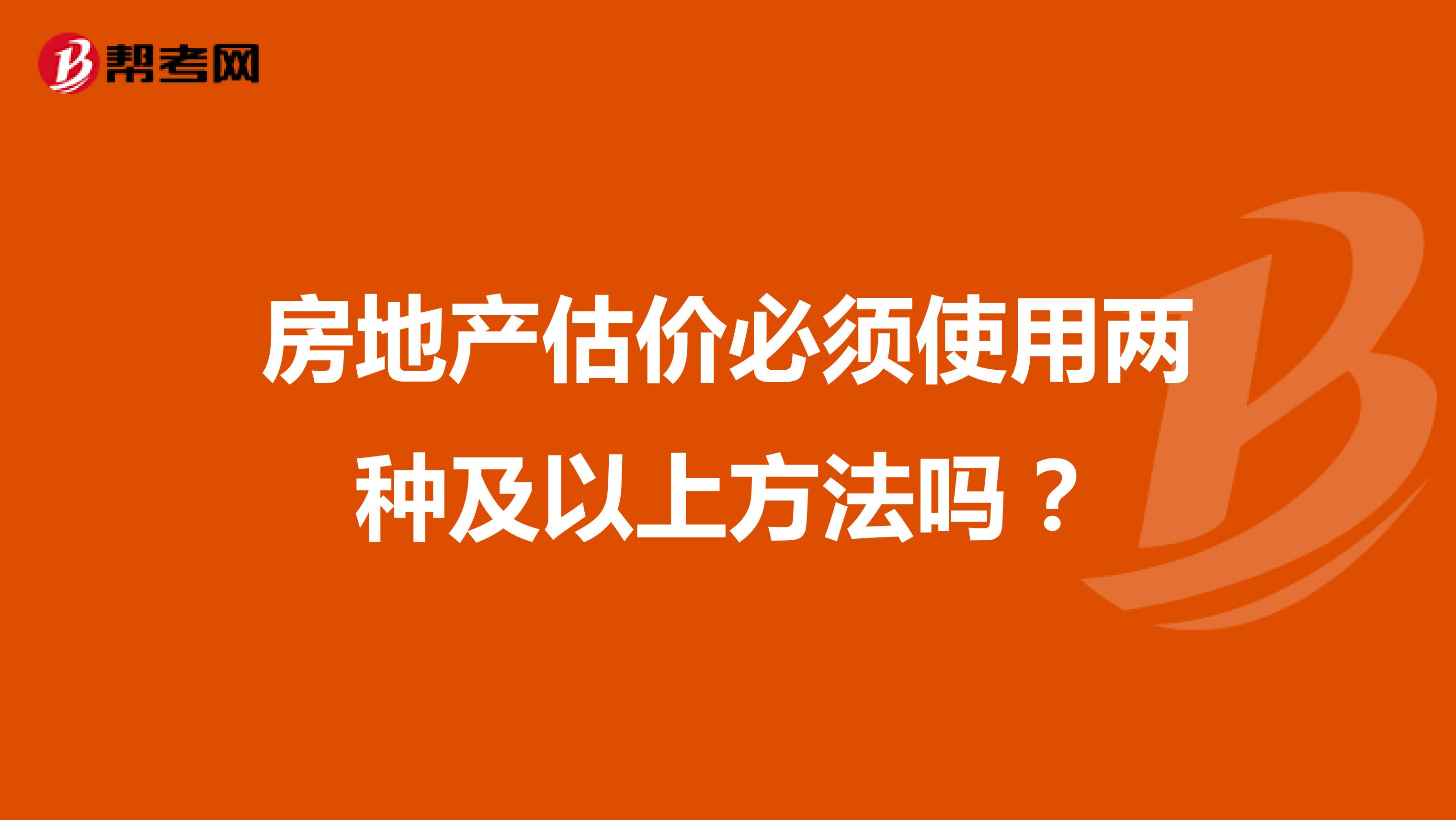 房地产估价必须使用两种及以上方法吗？