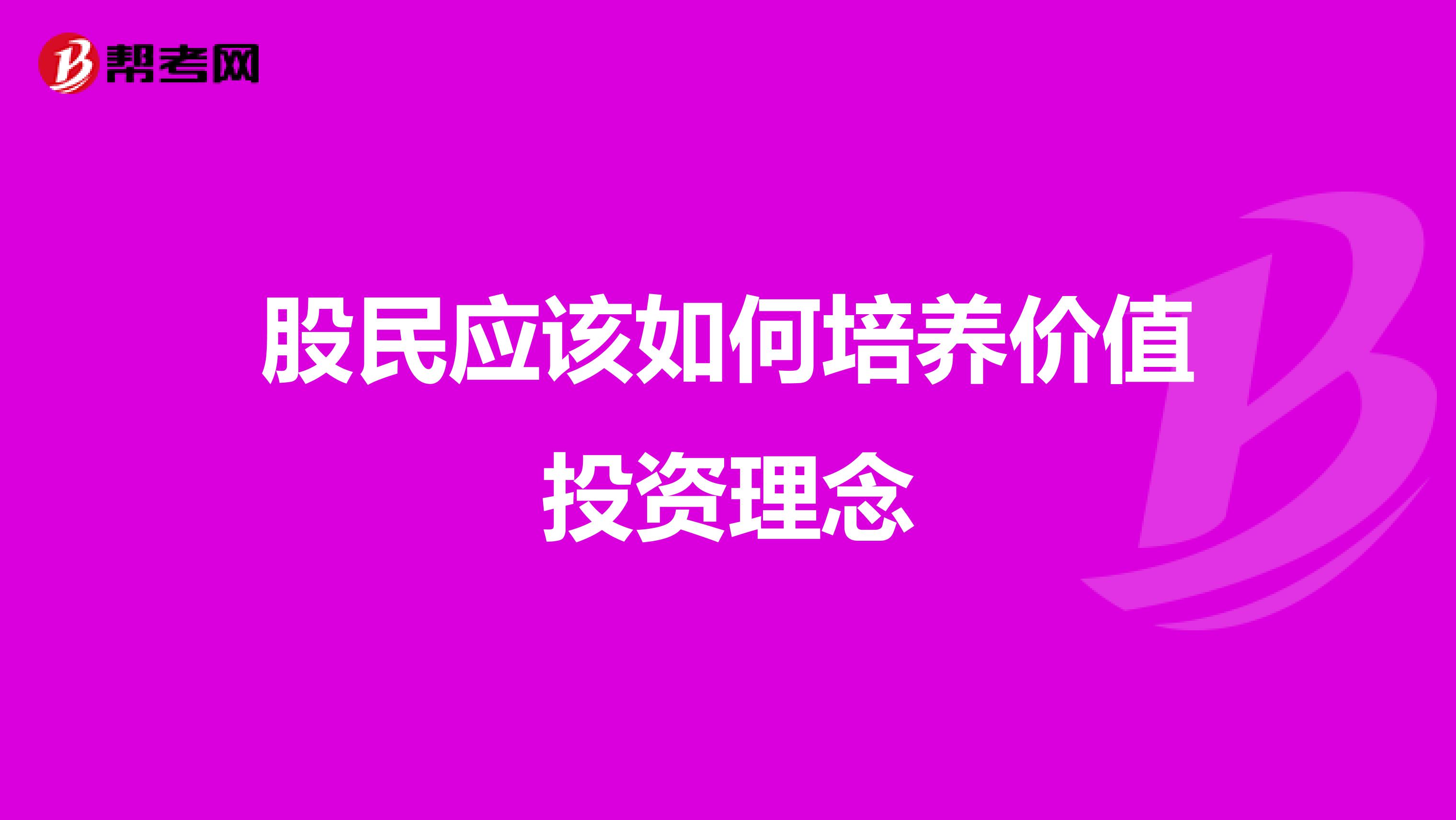 股民应该如何培养价值投资理念