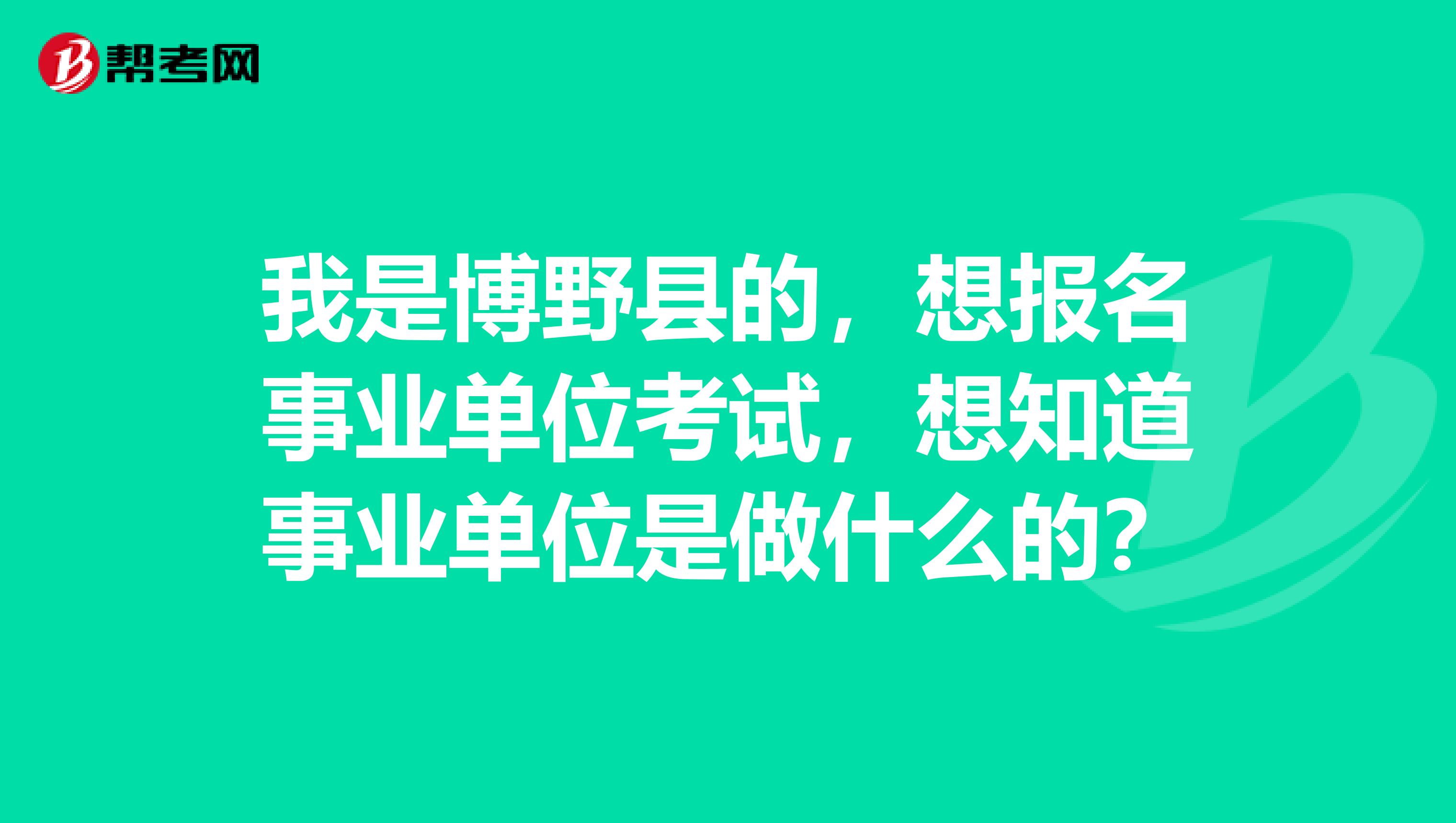 我是博野县的，想报名事业单位考试，想知道事业单位是做什么的？